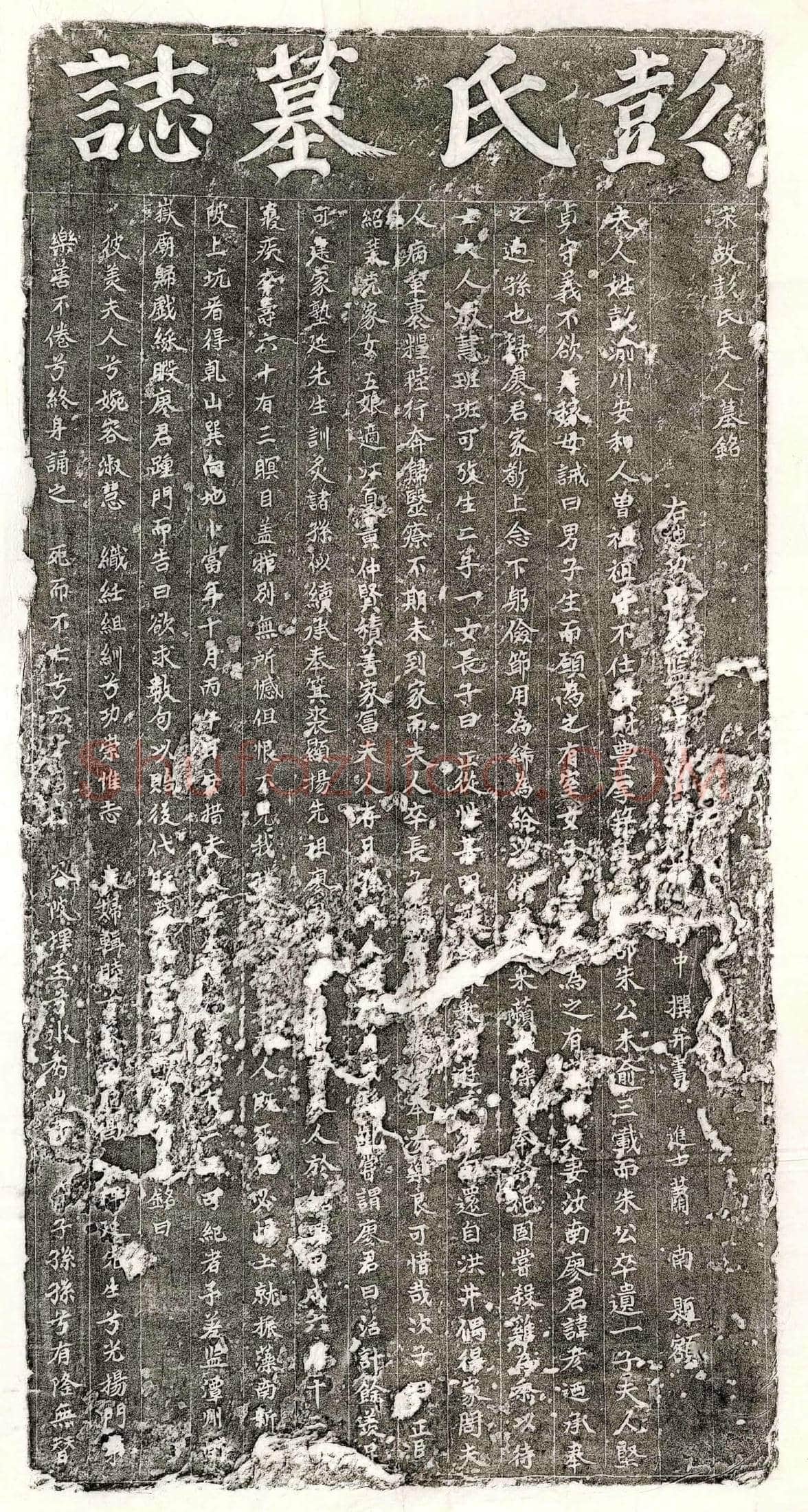 南宋 廖彦妻彭氏 墓誌