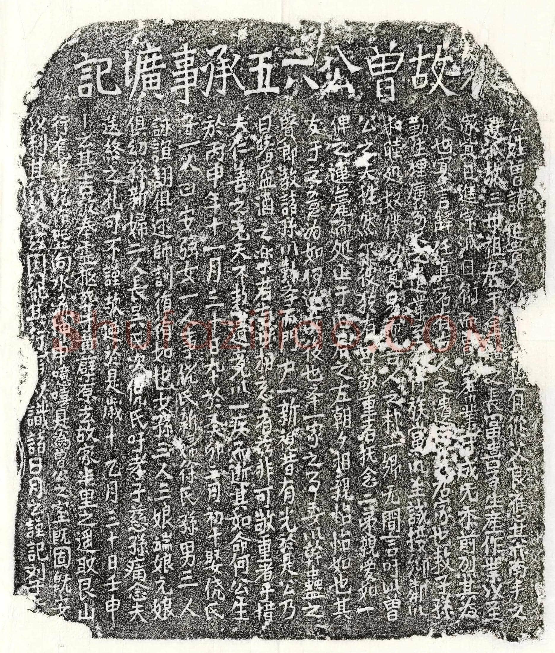 南宋 曾延贵 墓誌