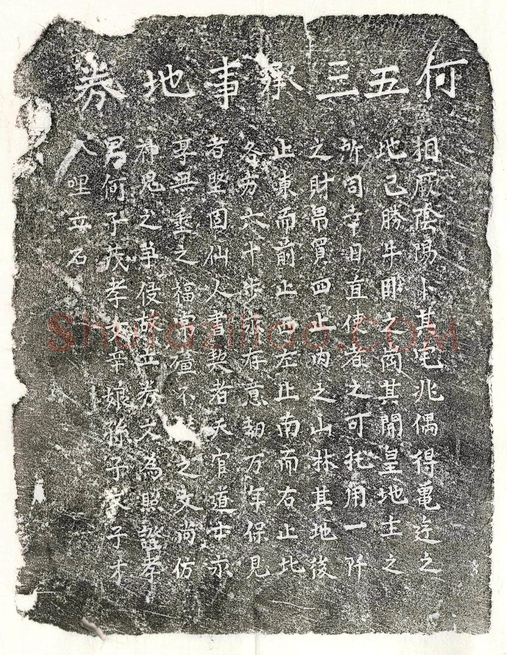 未详 何五三 买地券