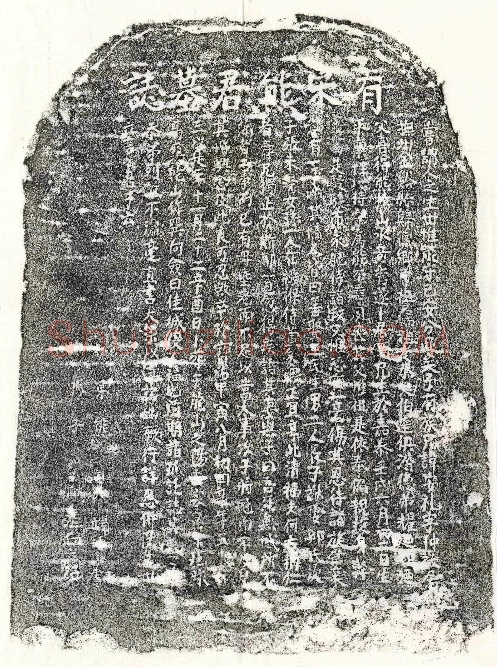 南宋 熊安礼 墓誌