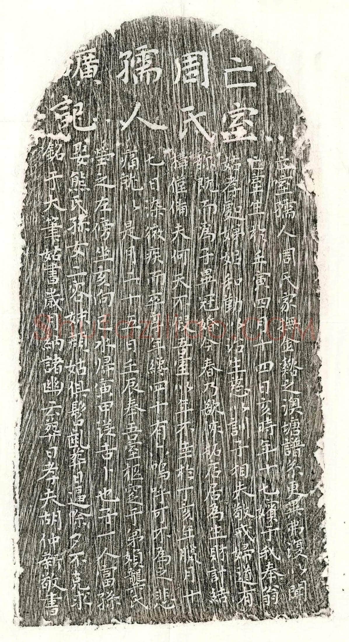 元胡仲新妻周氏墓誌