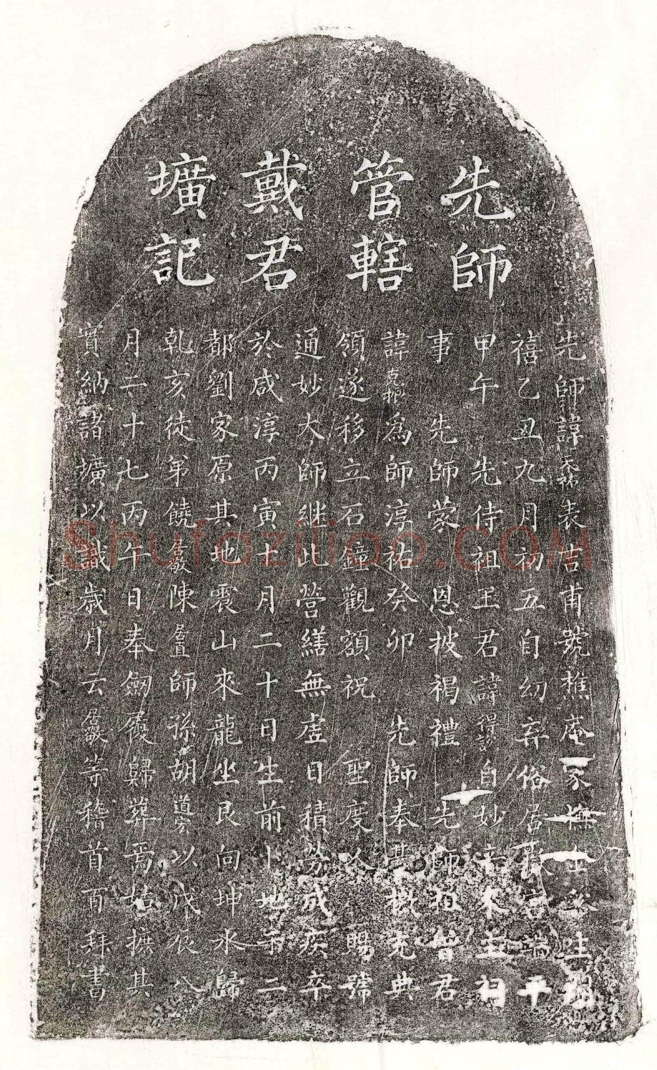 南宋 戴天祐 墓誌
