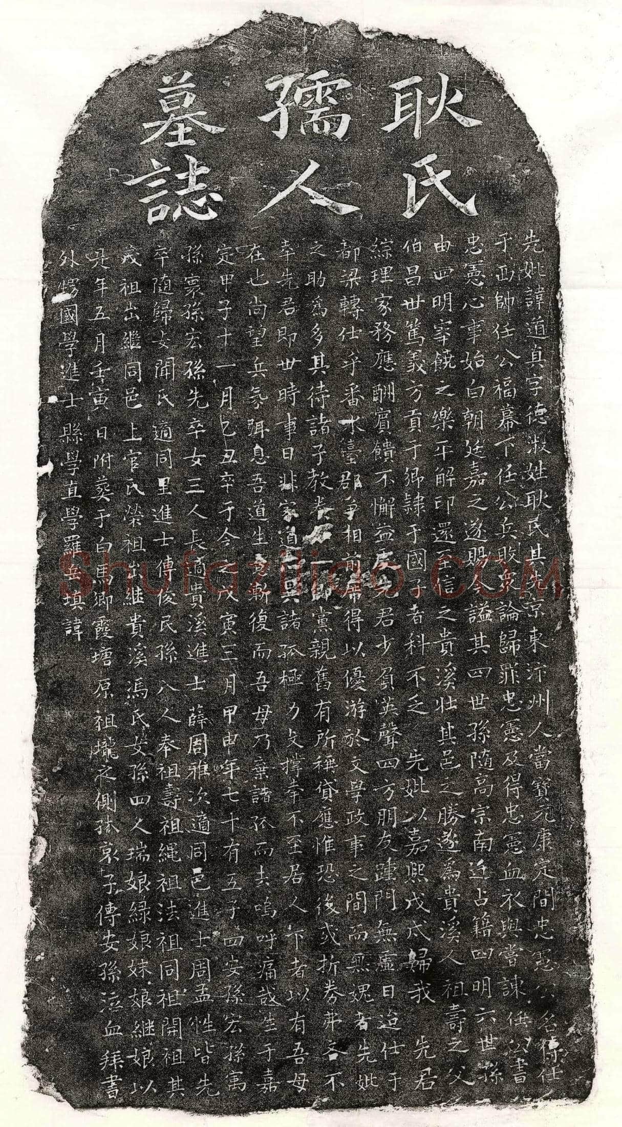 南宋傅安孙母耿道真墓誌