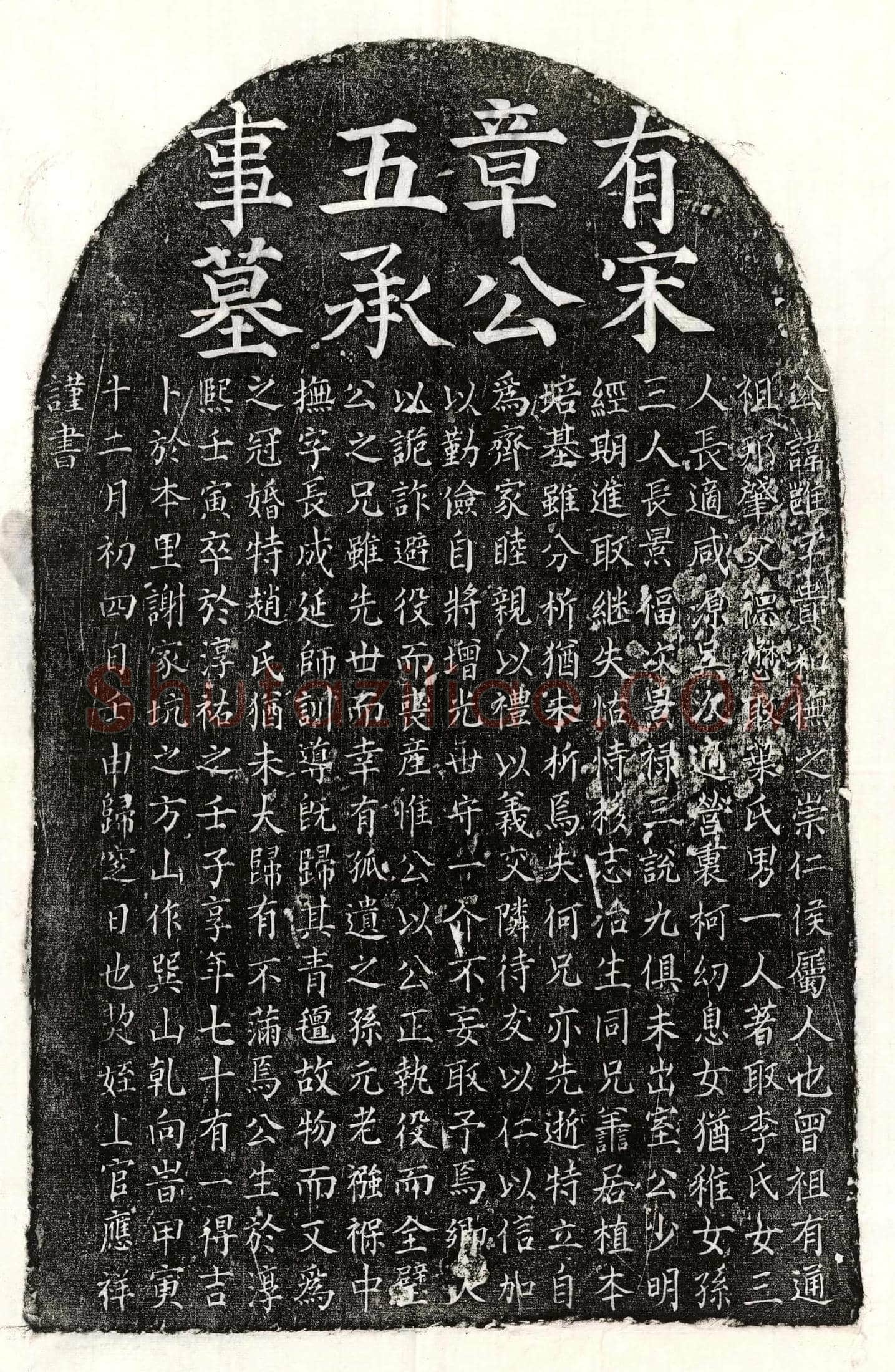南宋 章雝 墓誌