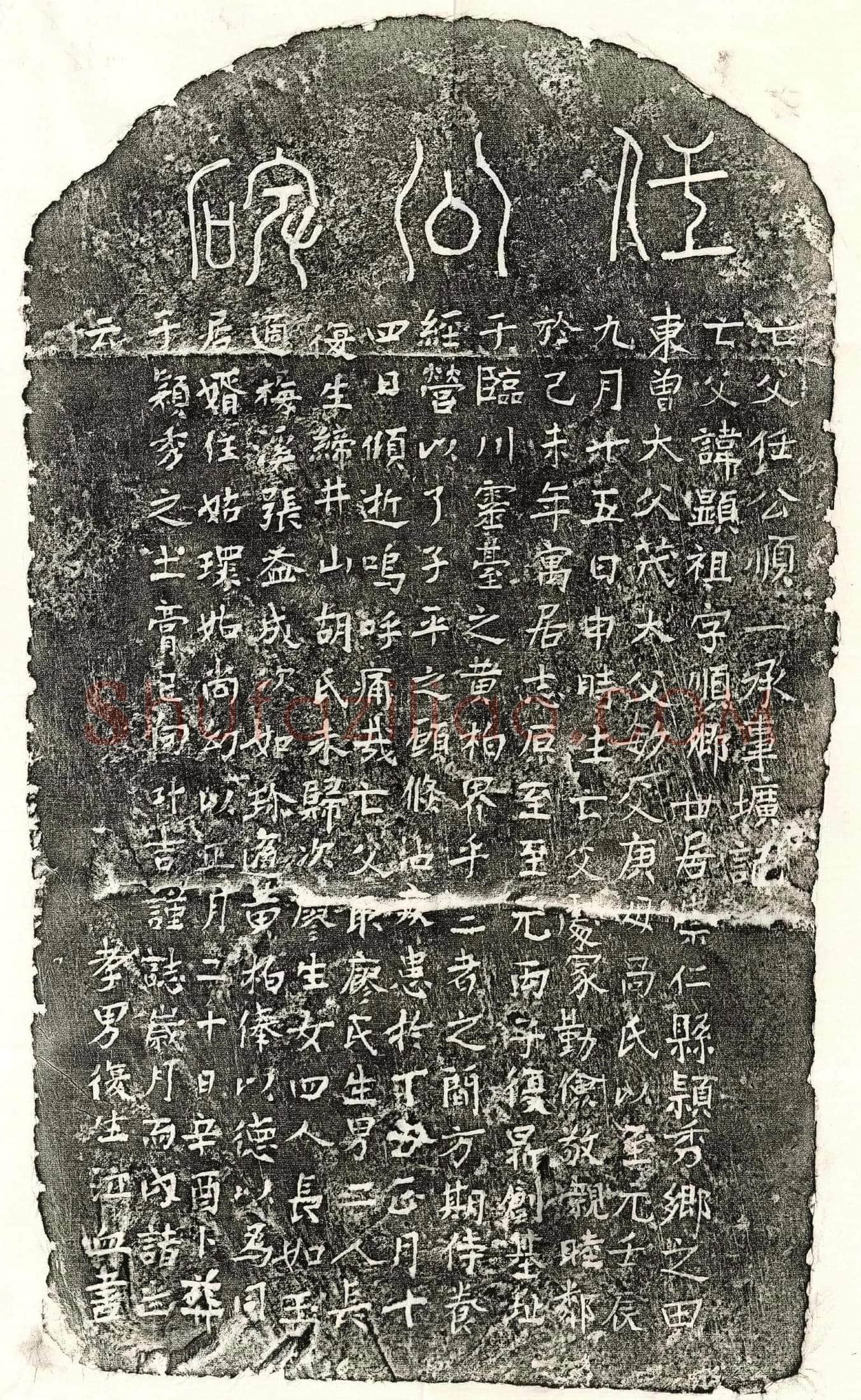 元 任显祖 墓誌