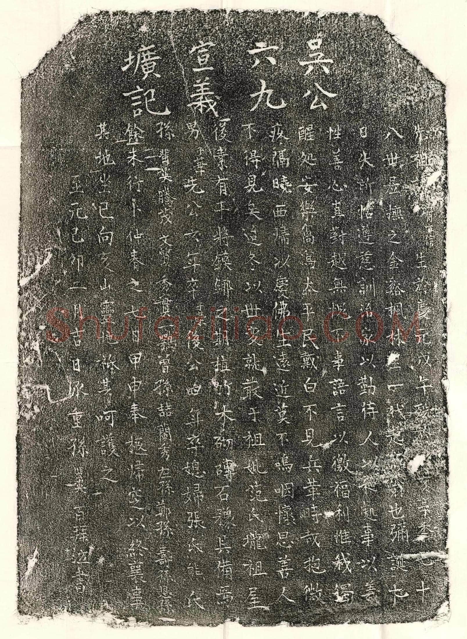 元 吴有信 墓誌