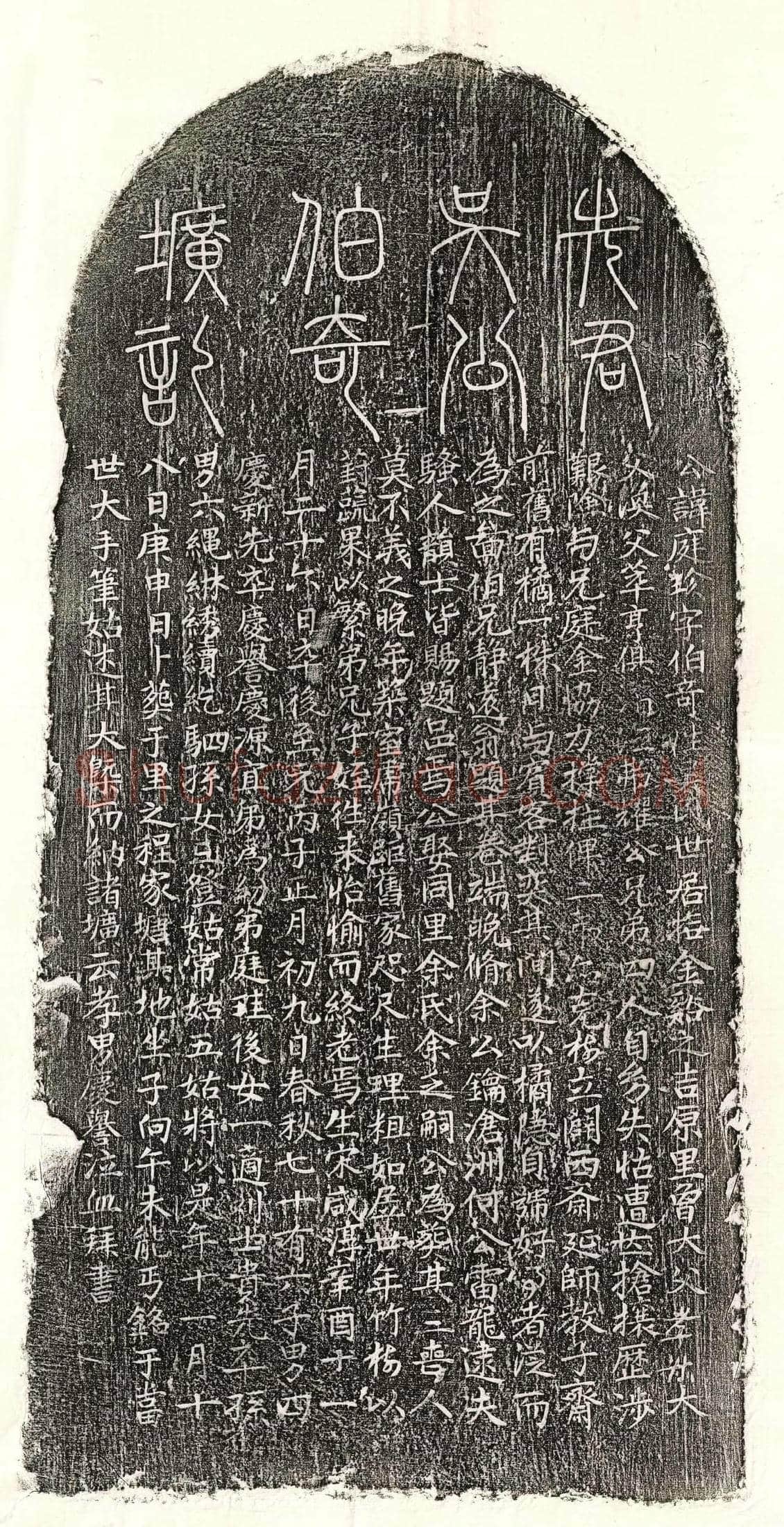 元 吴庭珍 墓誌