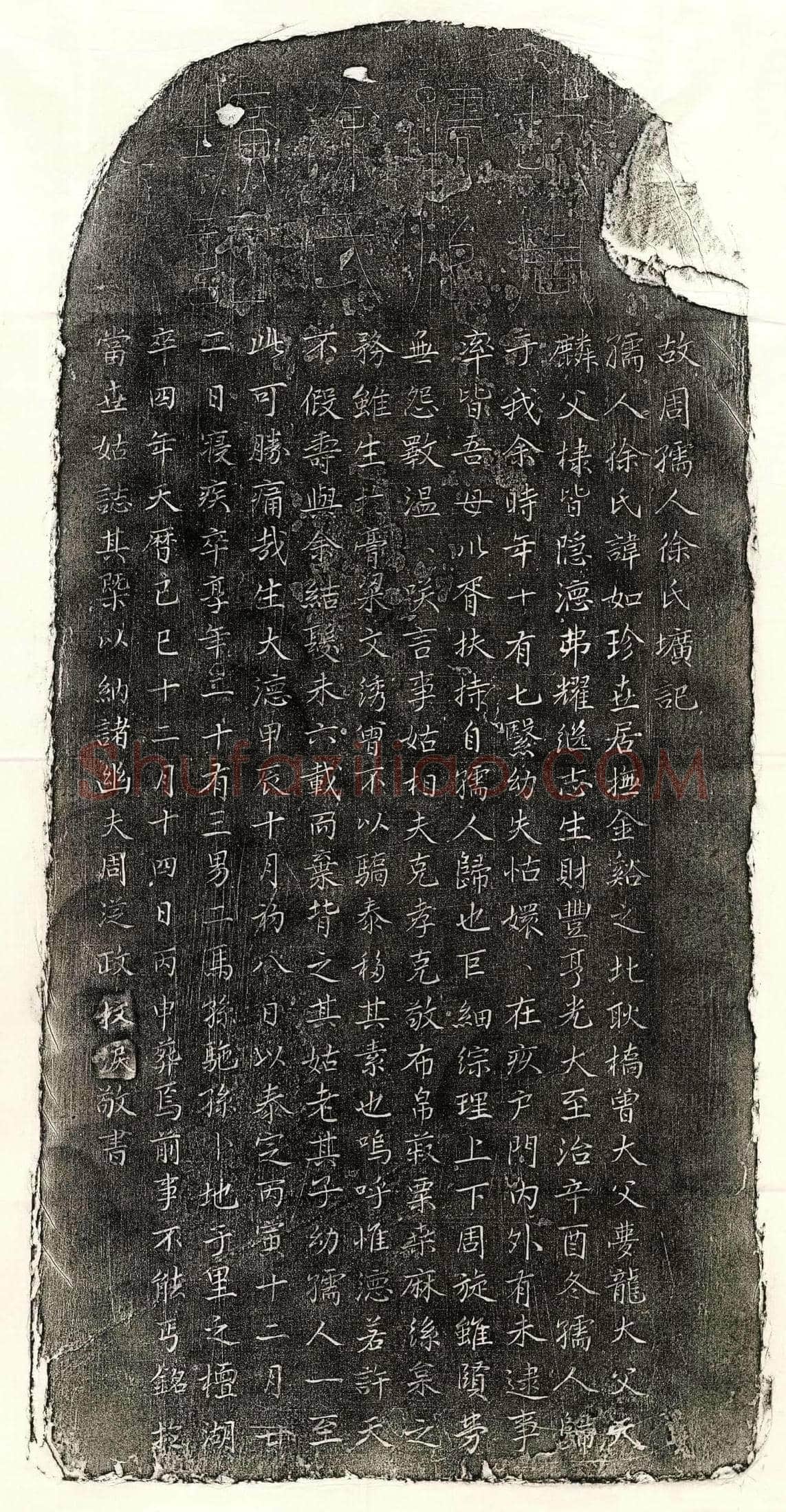 元 周从政妻徐如珍 墓誌