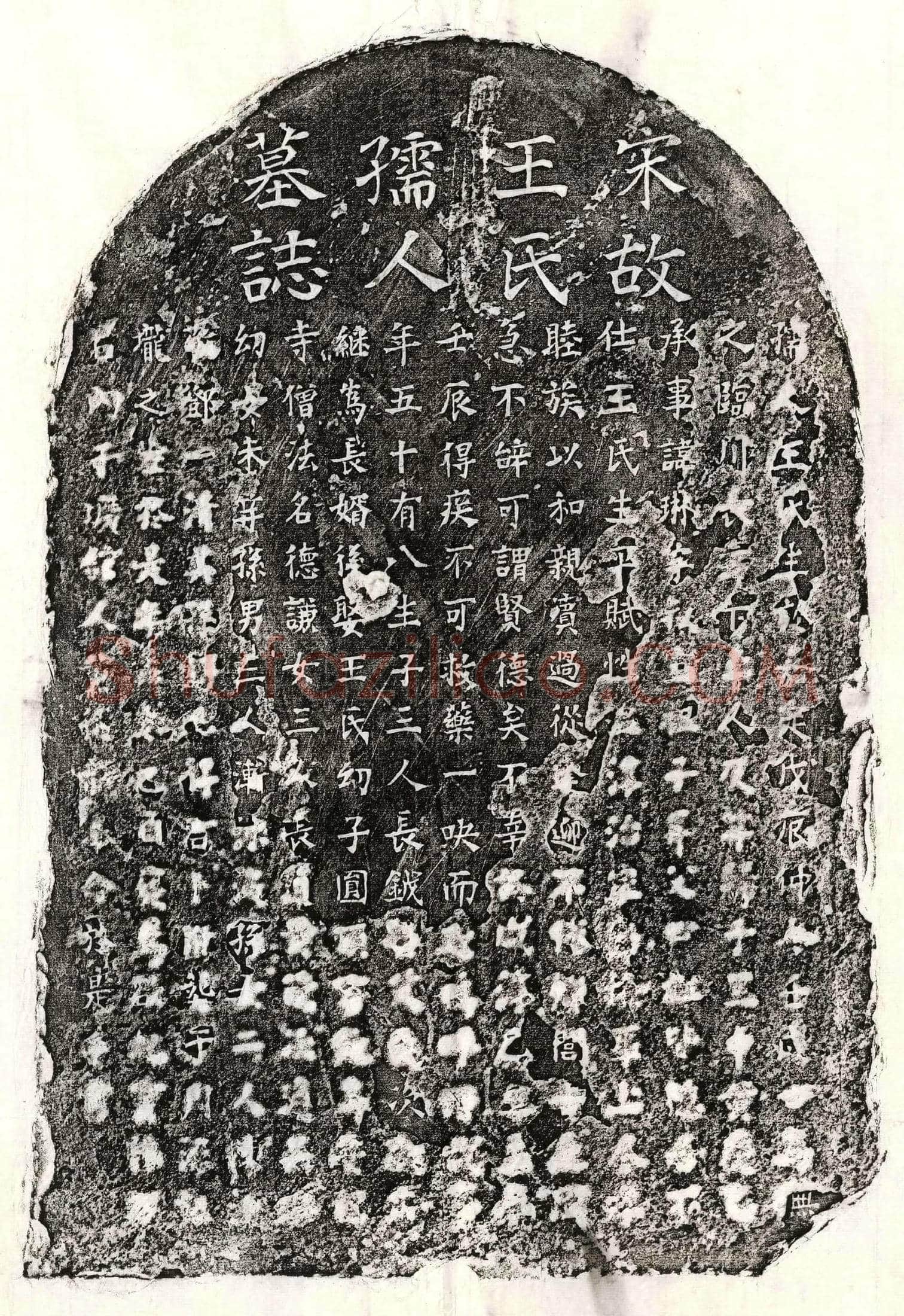 南宋 黄琳妻王氏 墓誌
