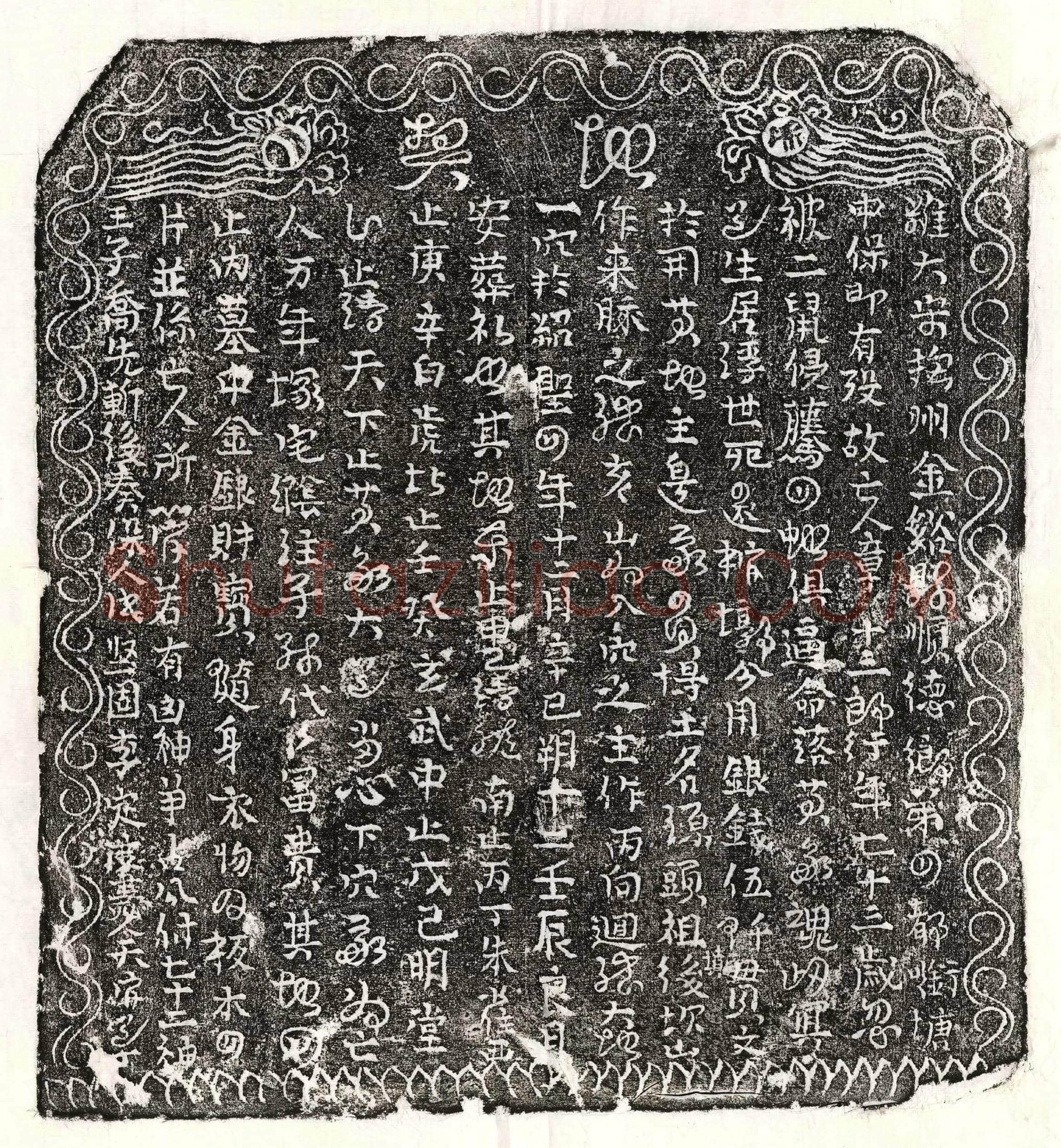 北宋 章十三郎 买地券