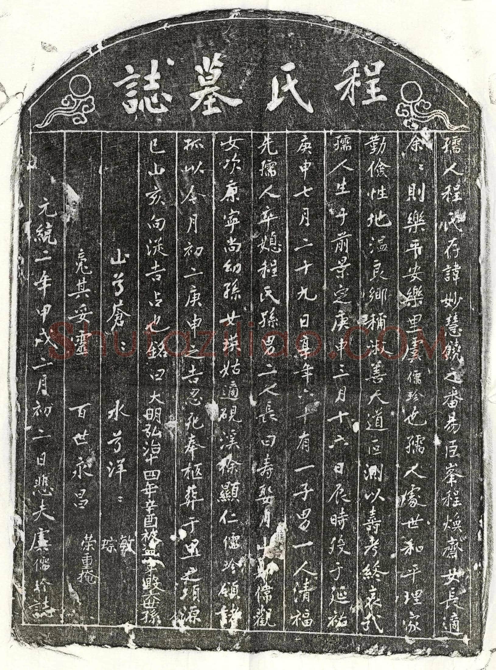 元 虞儒珍妻程妙慧 墓誌
