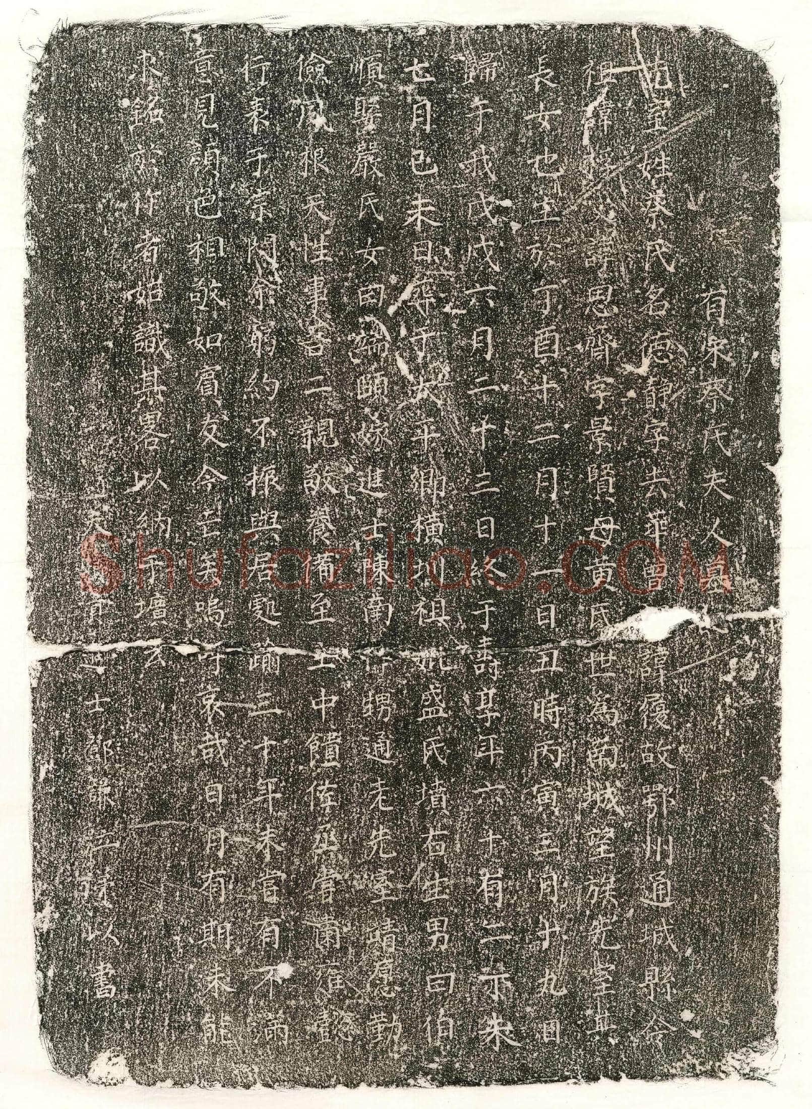 南宋 北宋 邓谦妻蔡德静 墓誌