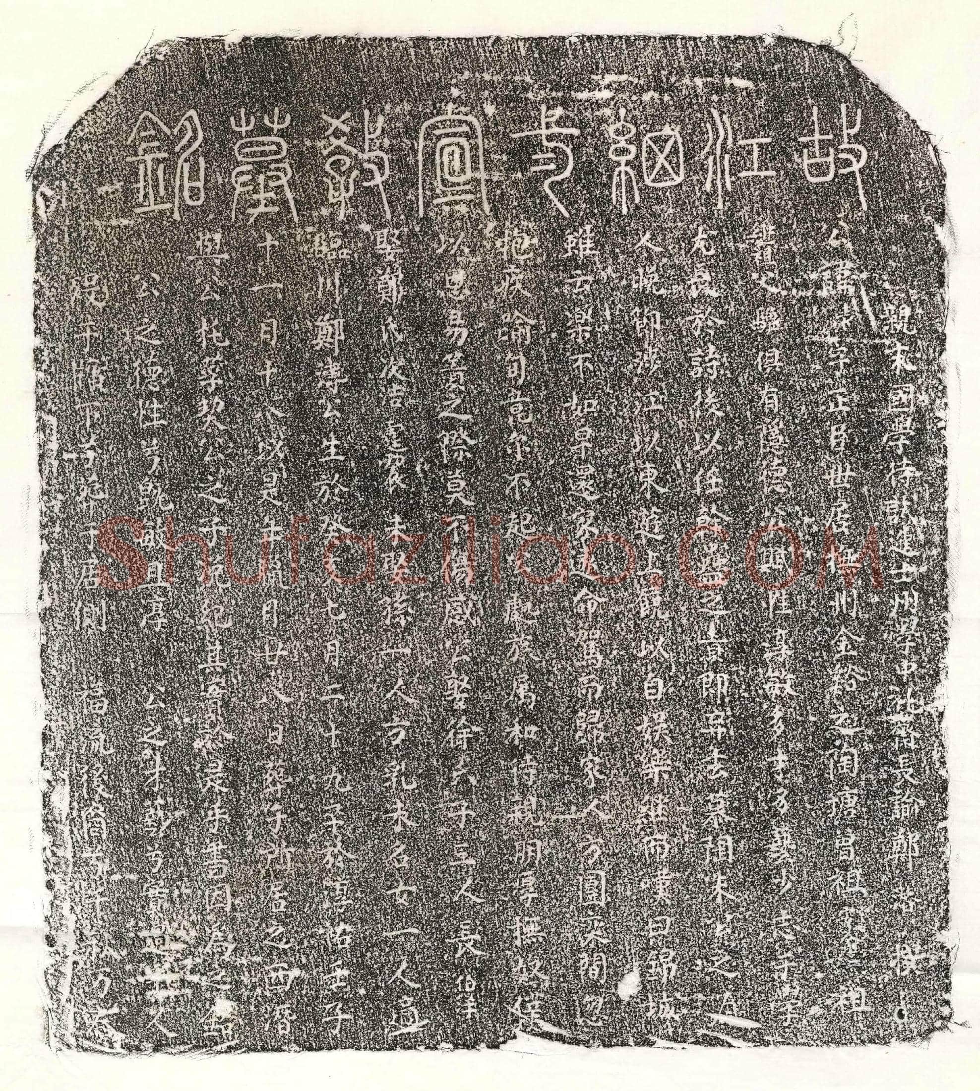 南宋 江正臣 墓誌