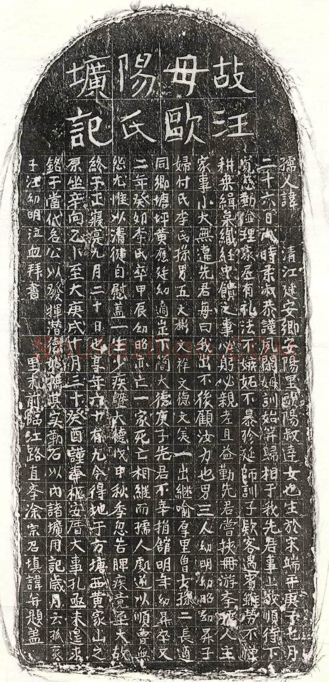 元汪幼明母欧阳氏墓誌