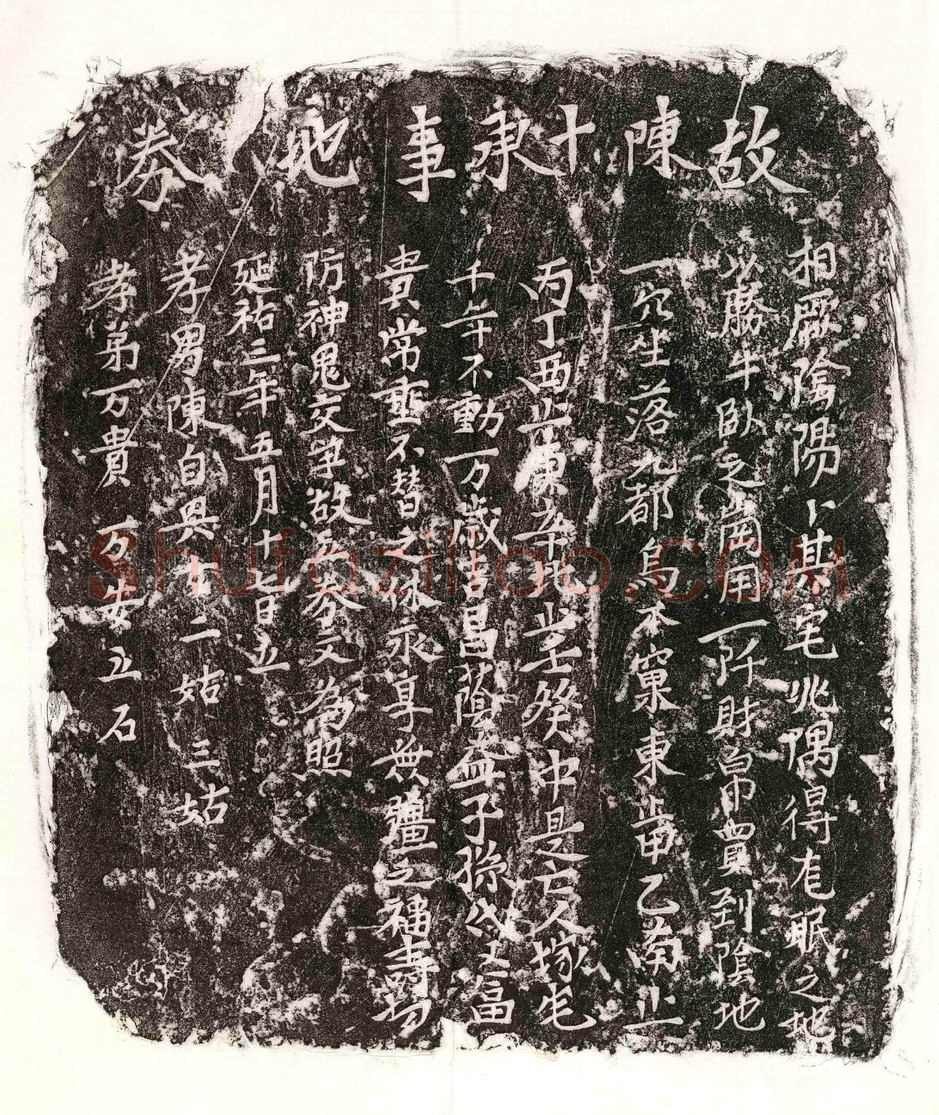 元 陈十 买地券