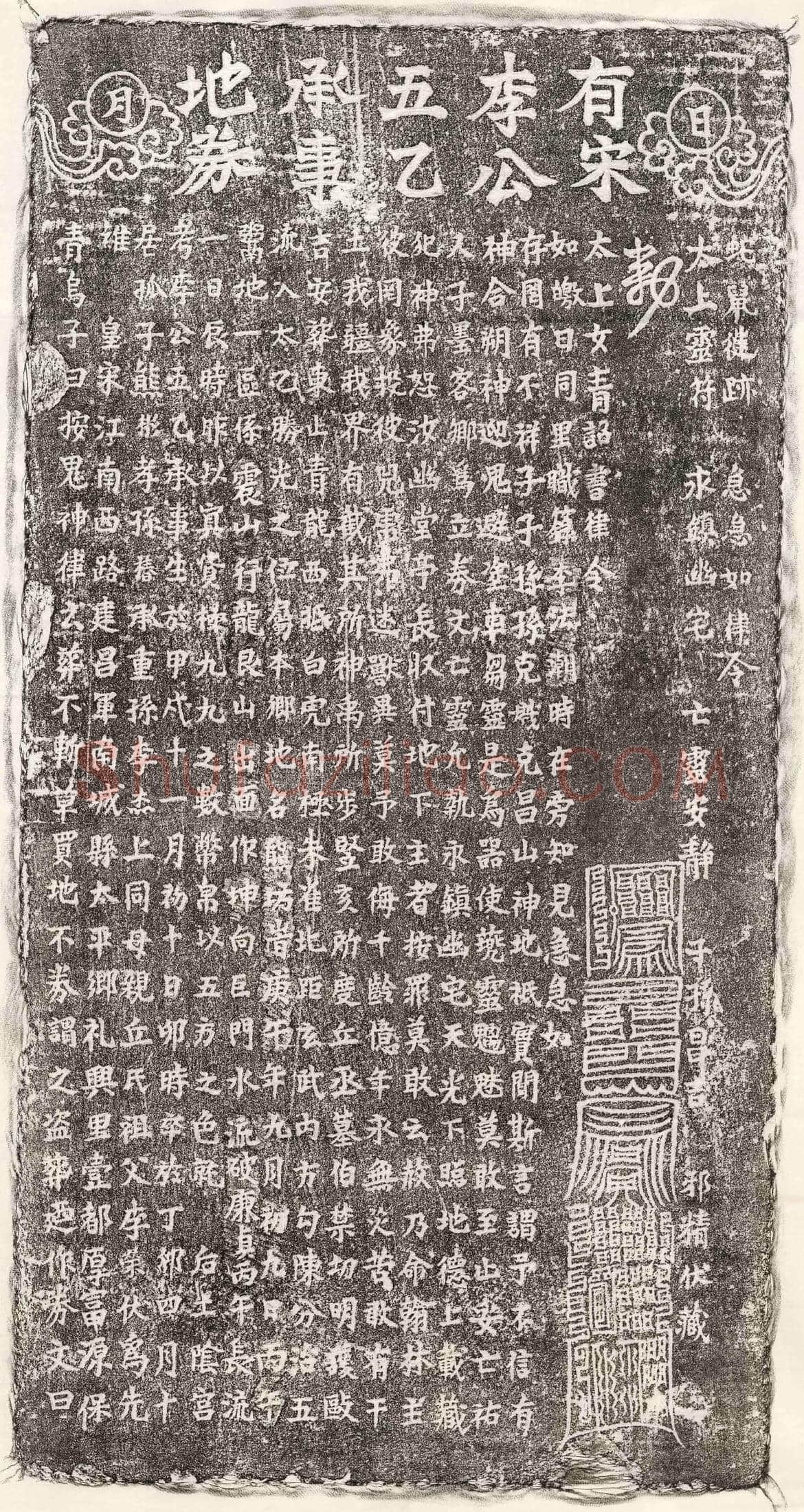 南宋 北宋 李五乙 买地券
