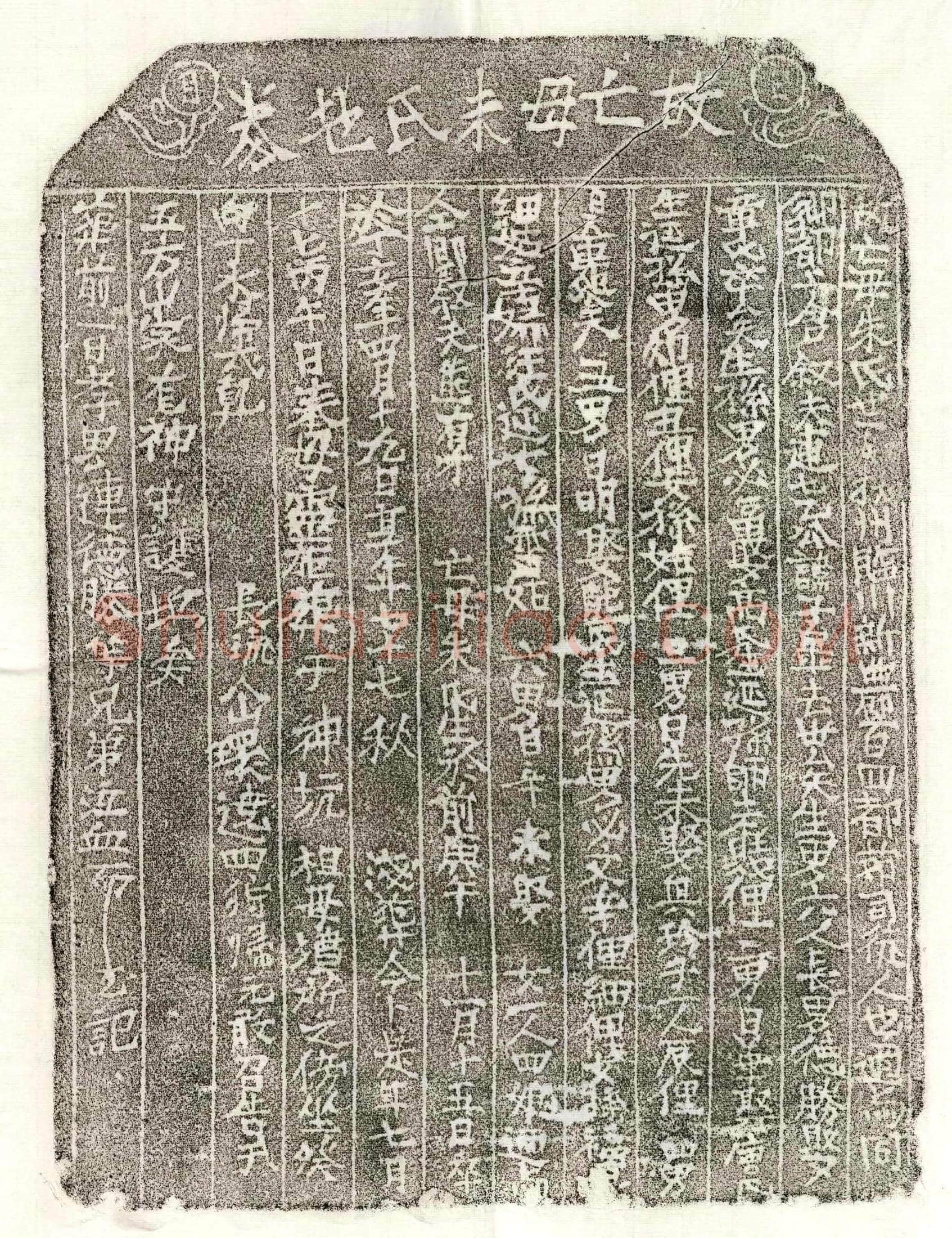 元连子皋妻朱氏买地券