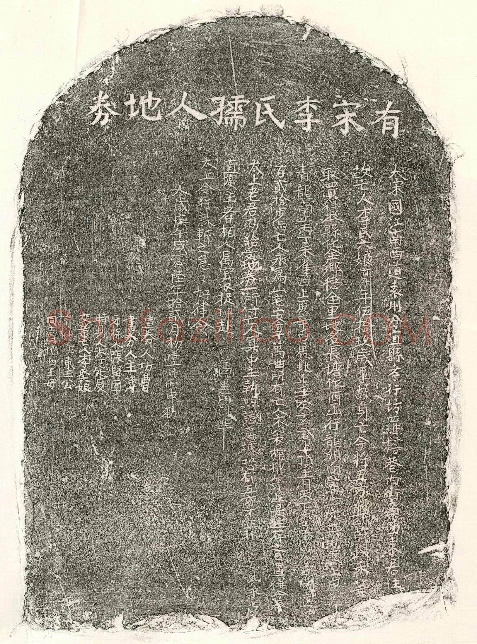 南宋李六娘买地券