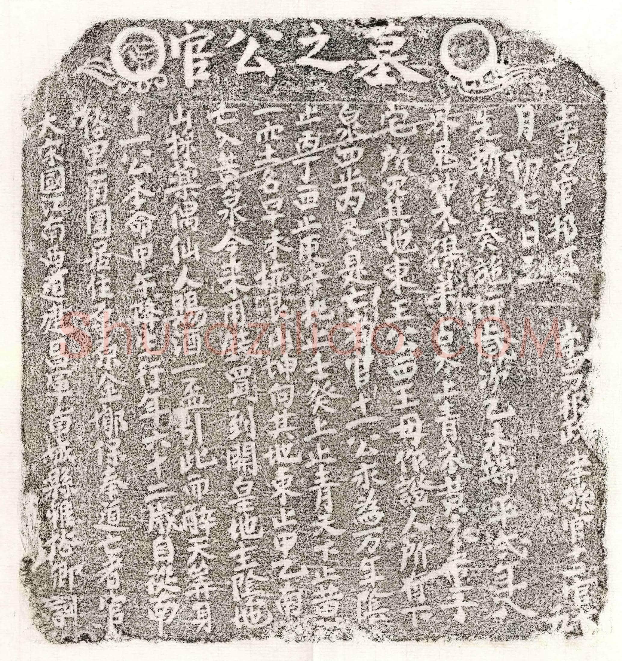南宋官十一买地券