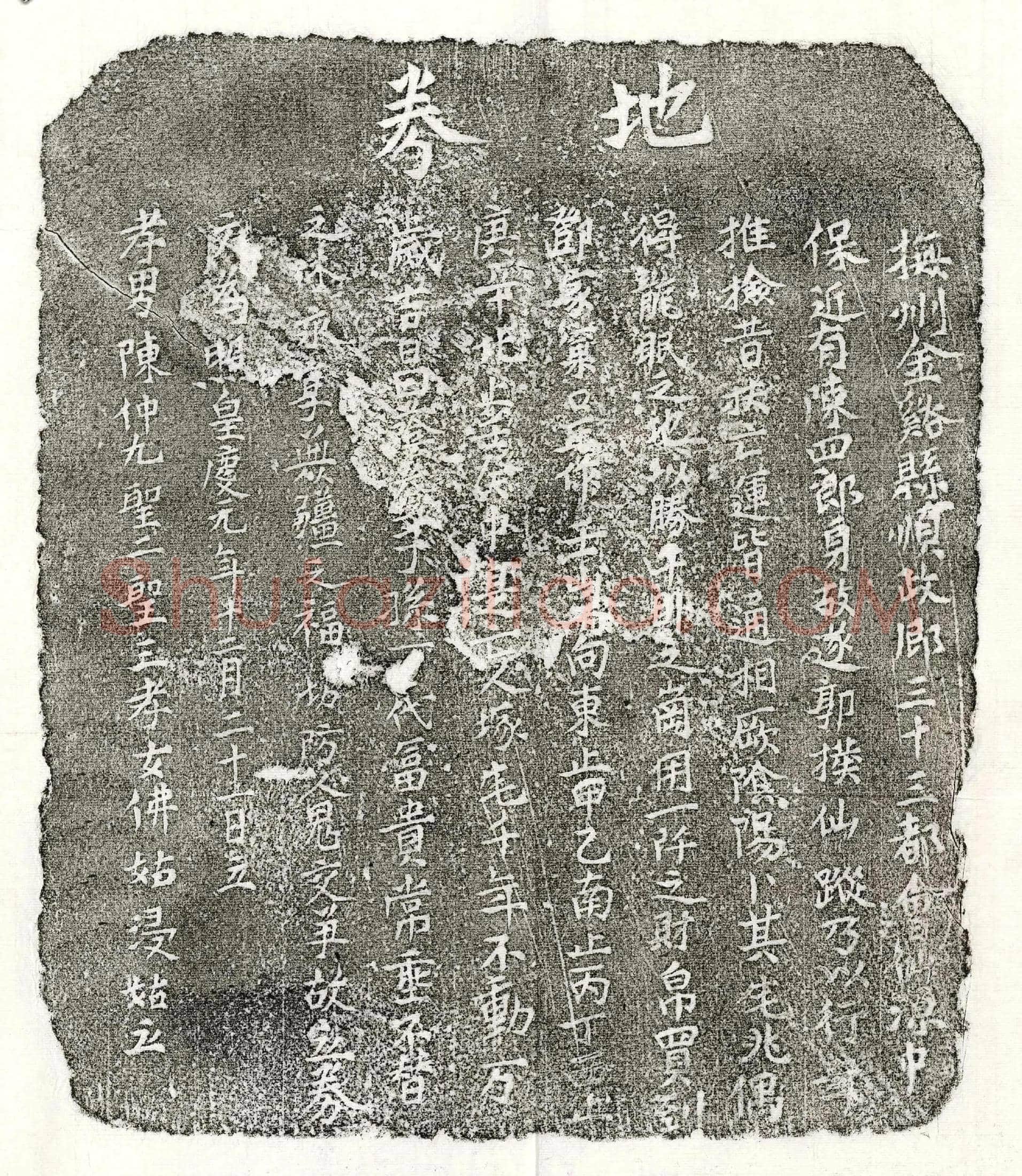 元 陈四郎 买地券