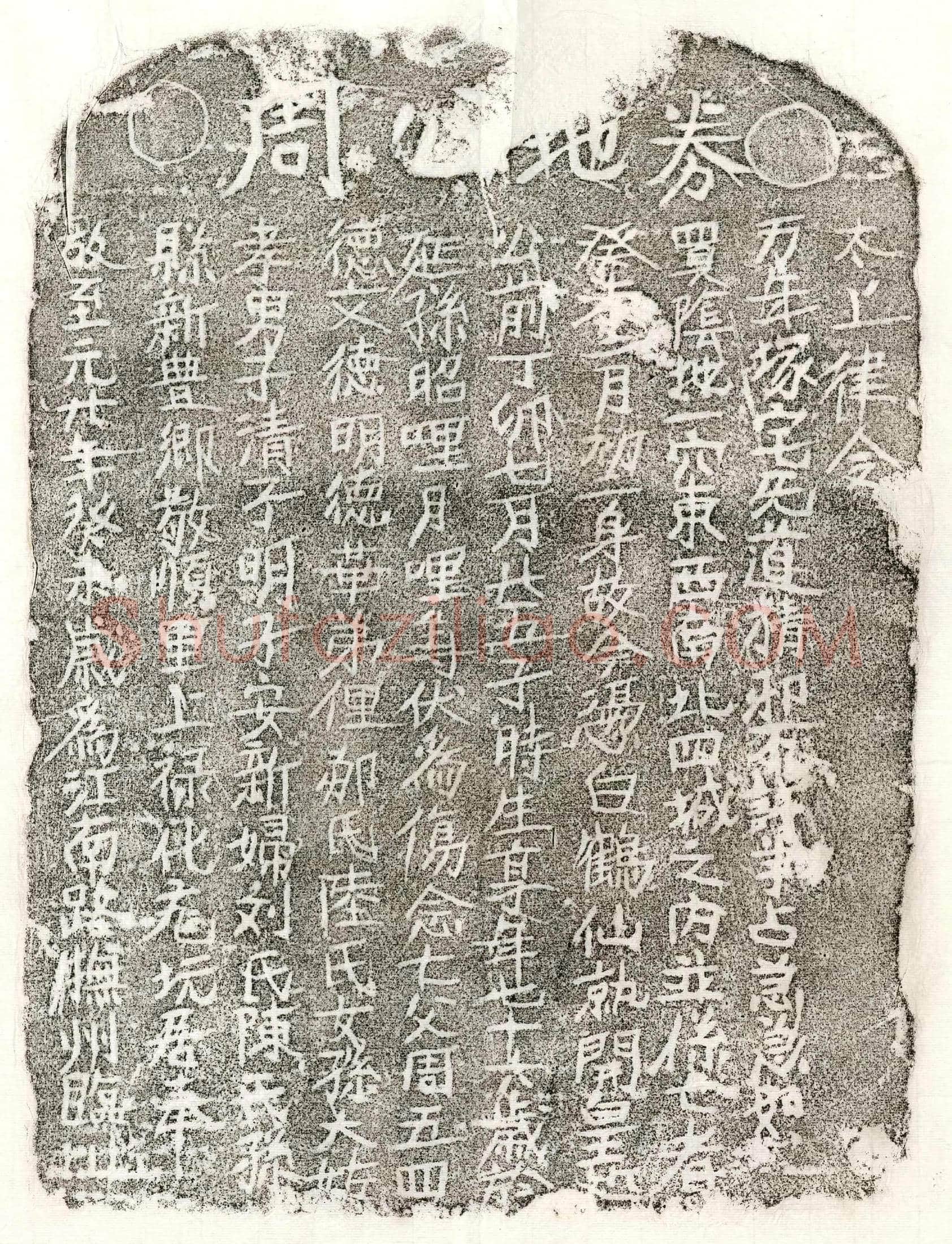 元 周五四 买地券