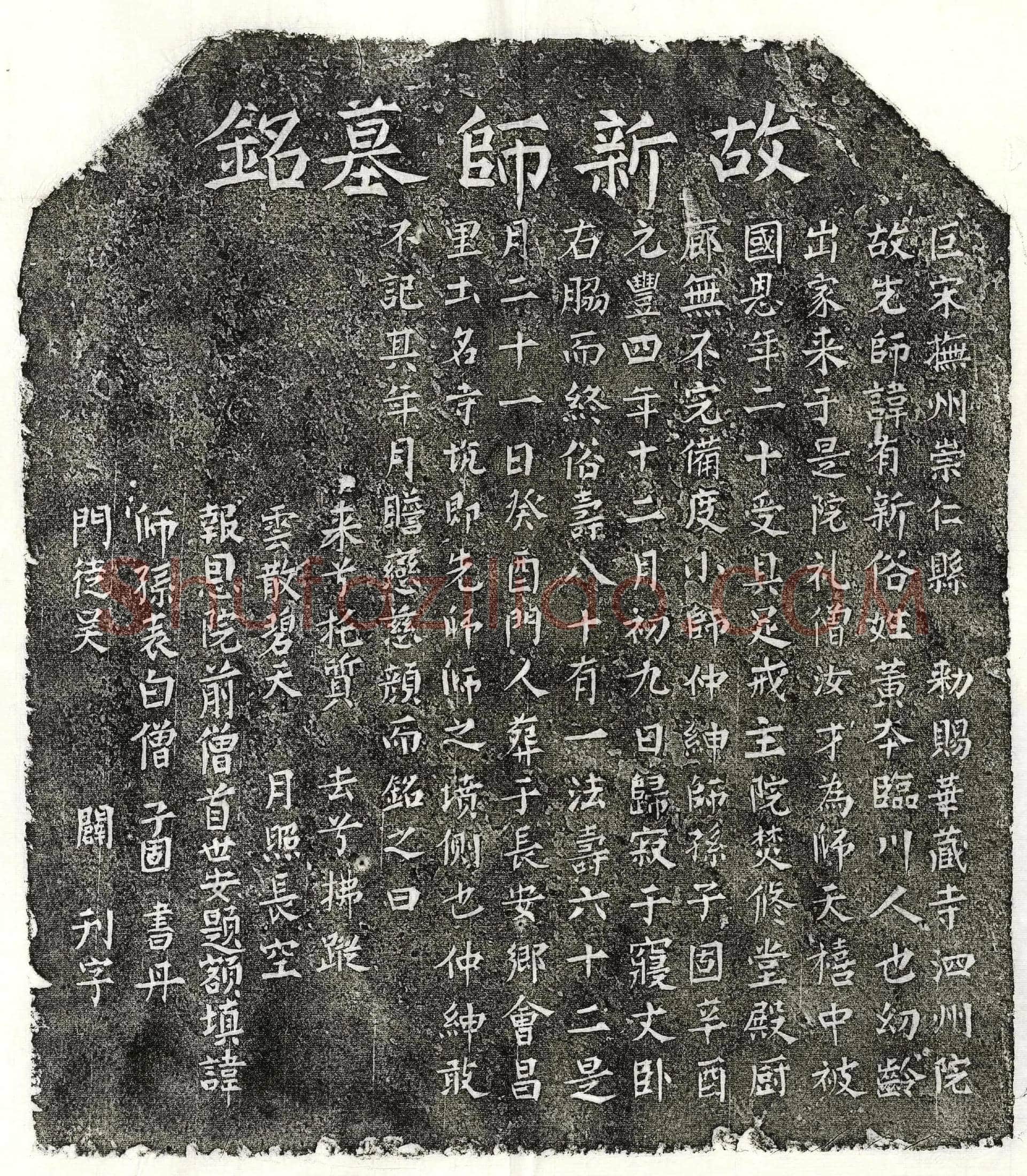 北宋黄有新墓誌