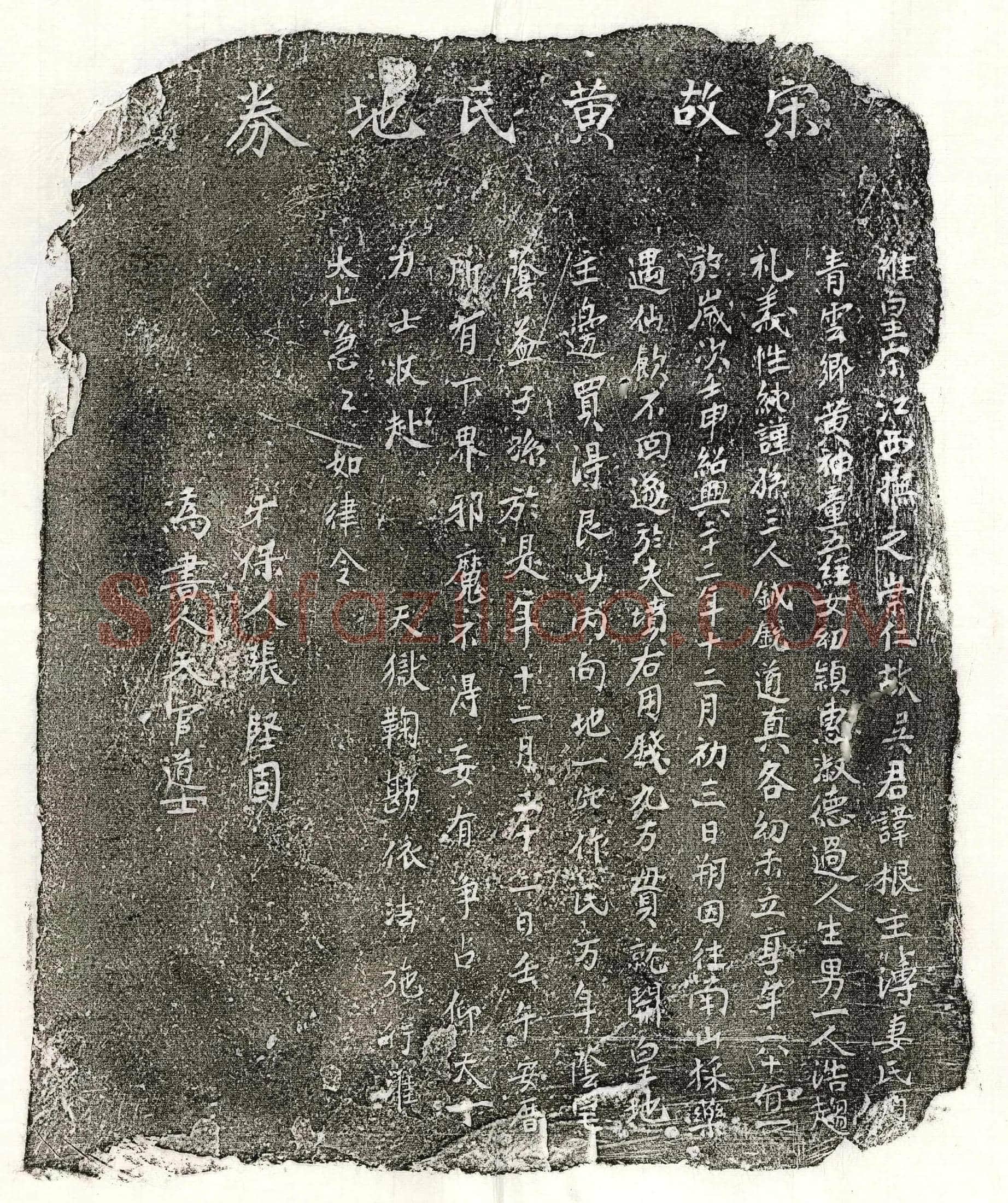 南宋 吴根妻黄氏 买地券