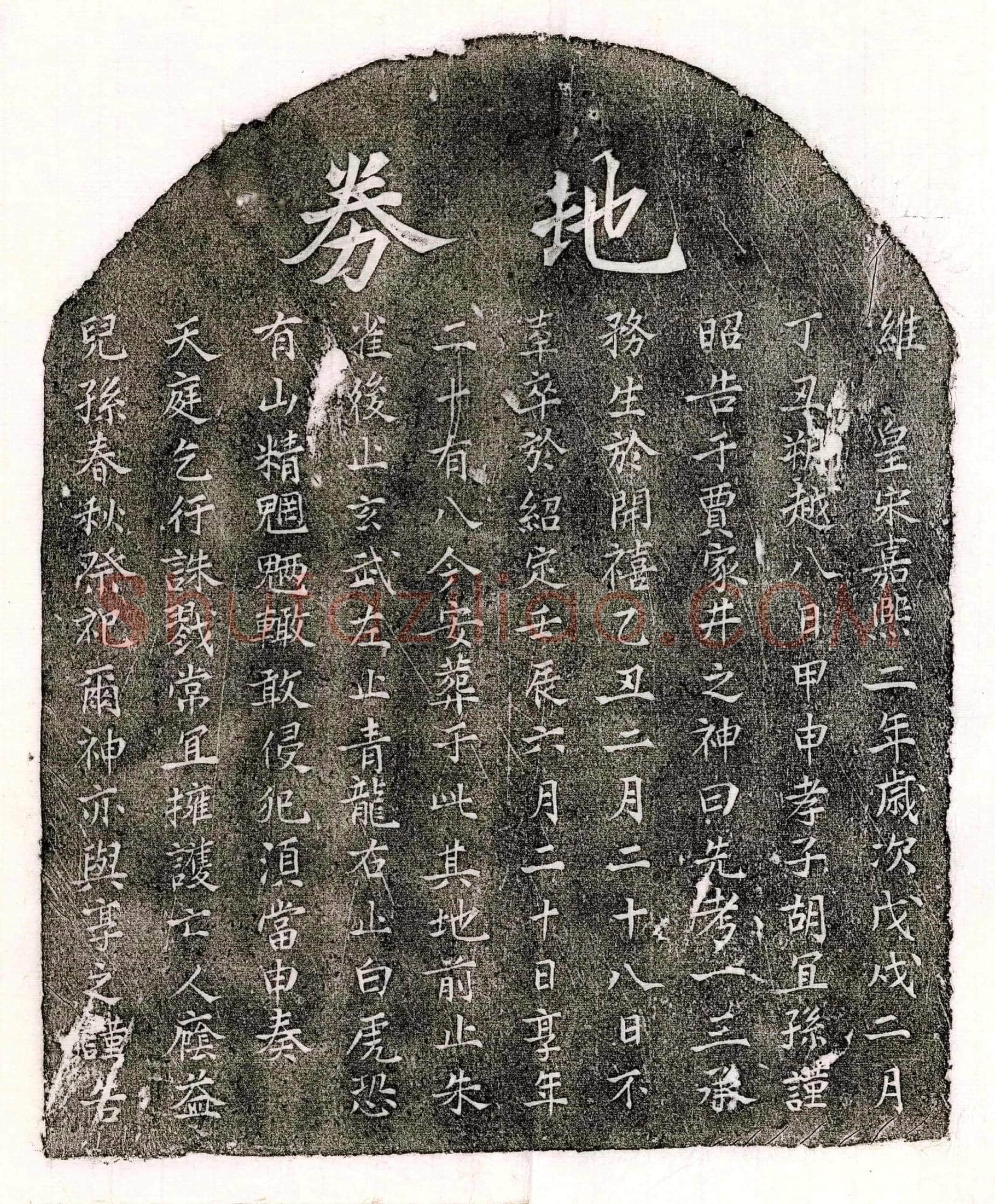南宋 胡一三 买地券