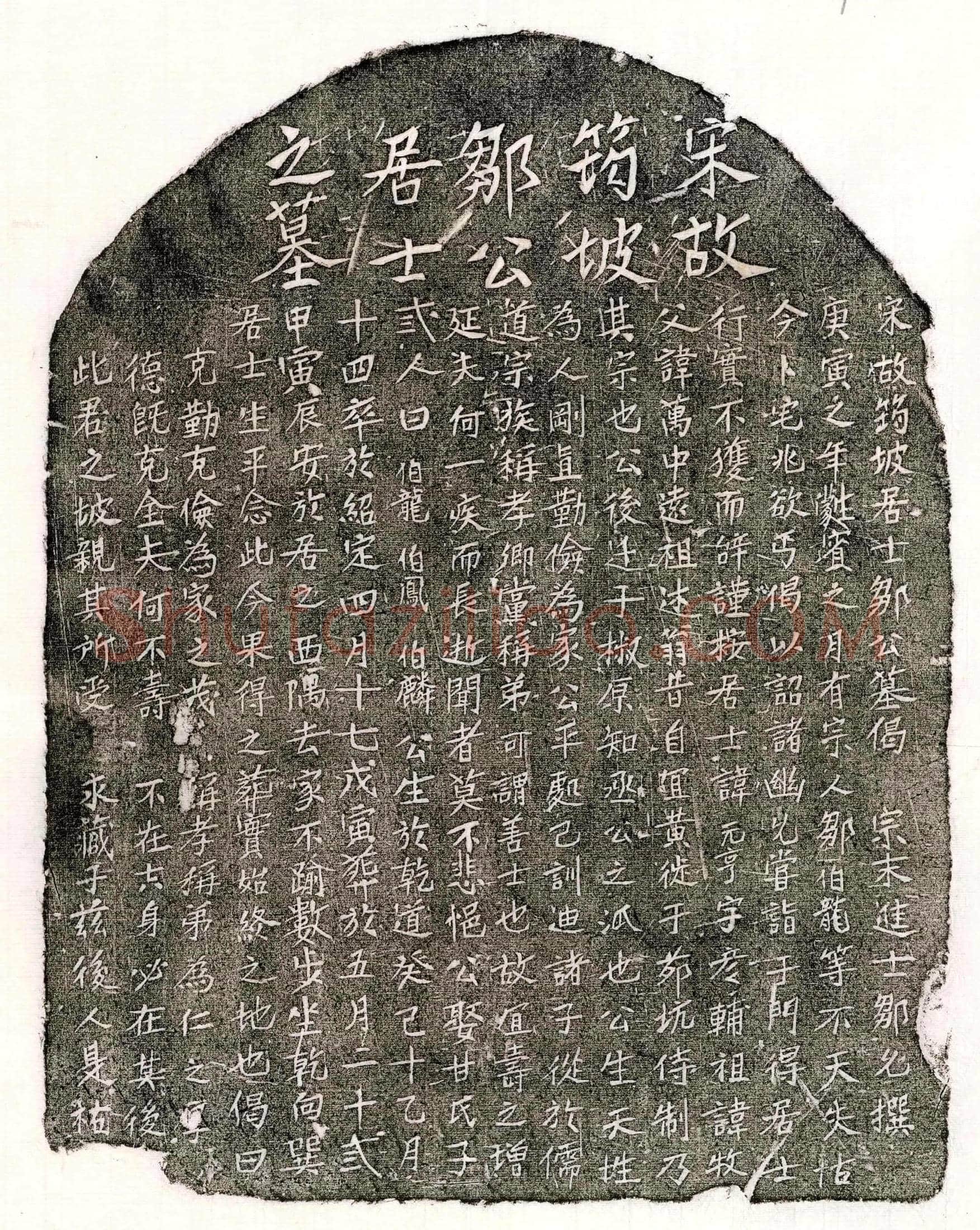 南宋 邹元亨 墓誌