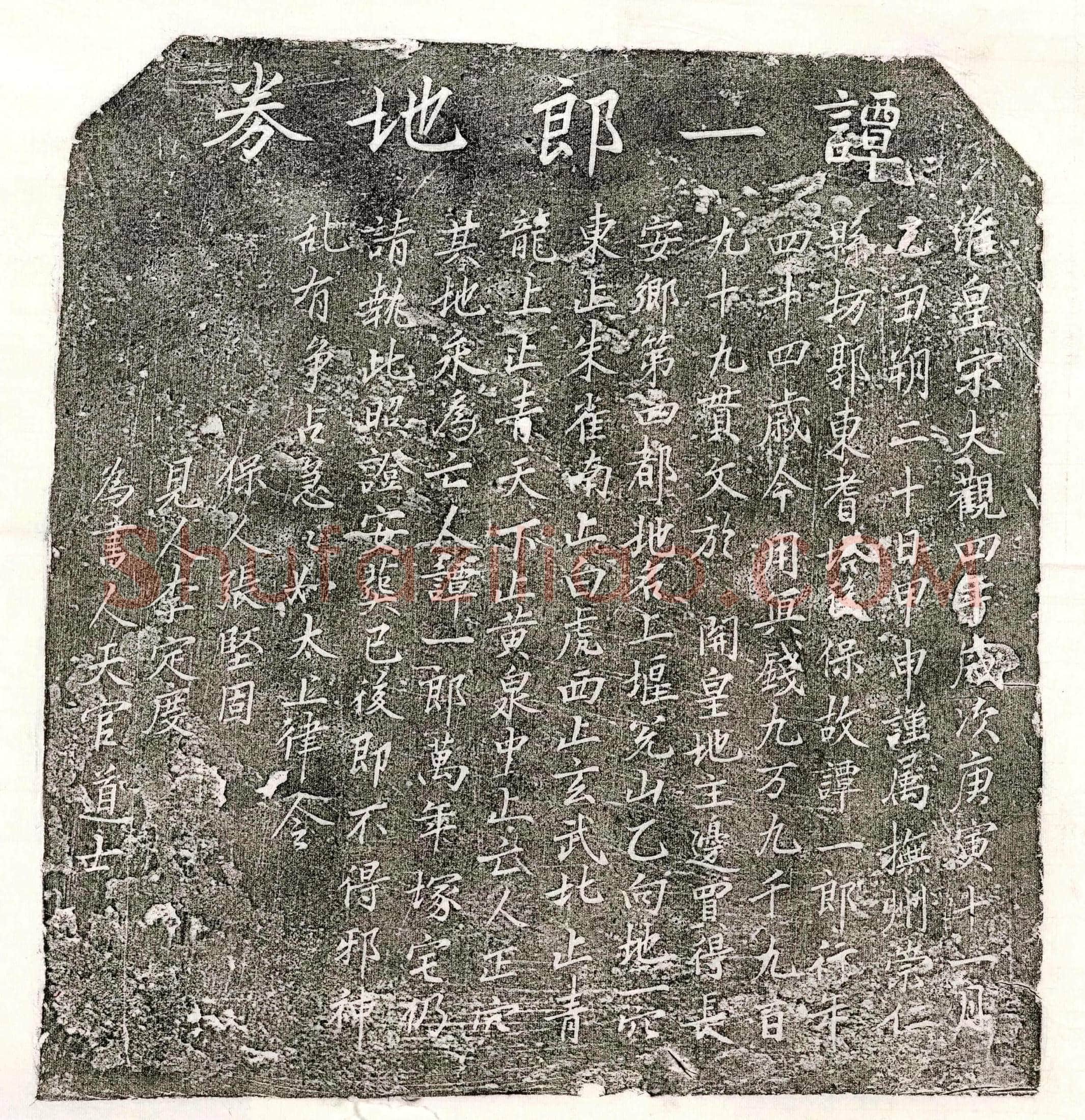 北宋 谭一郎 买地券