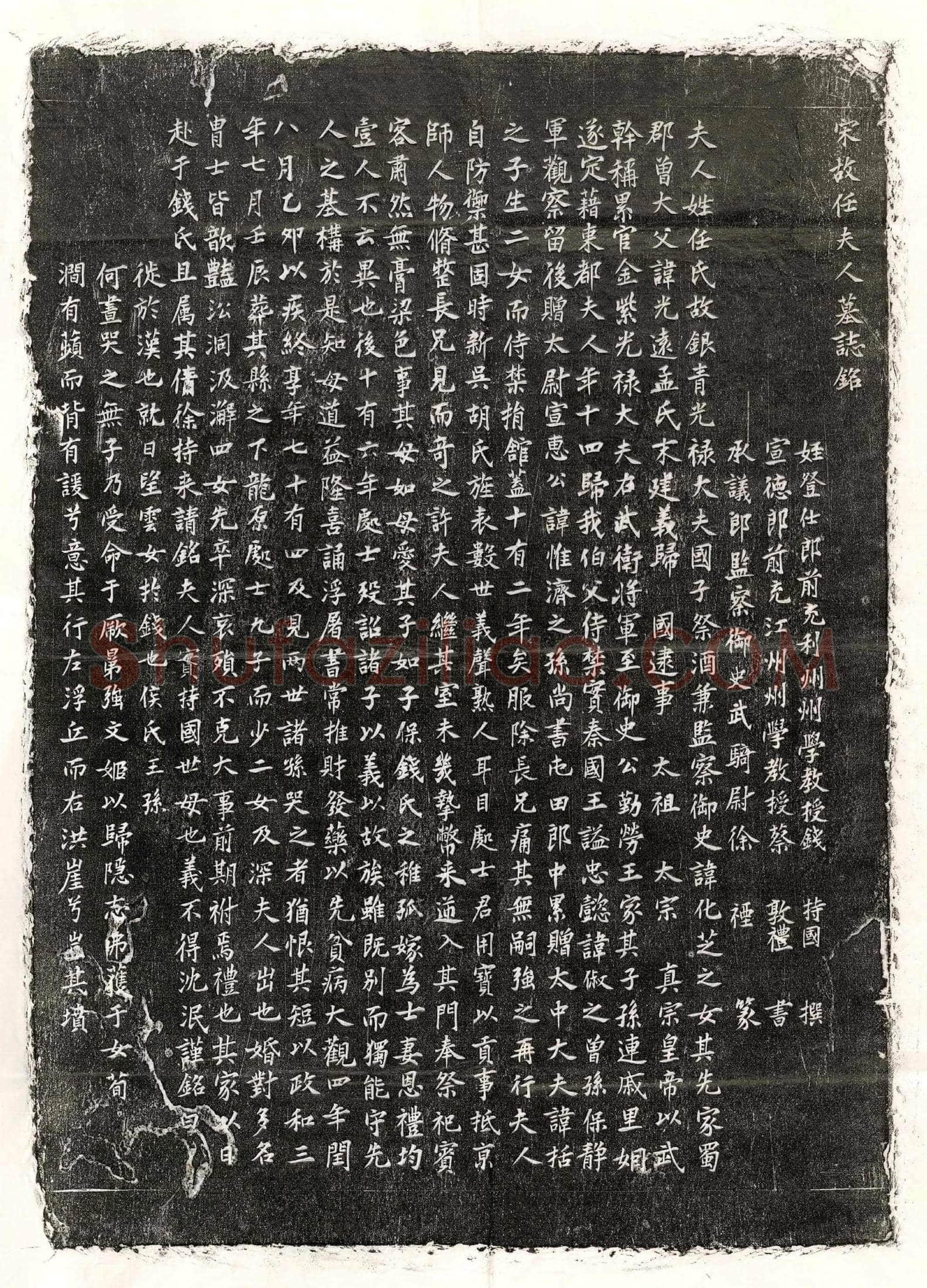 北宋钱君妻任氏墓誌(宋故任夫人墓誌铭)