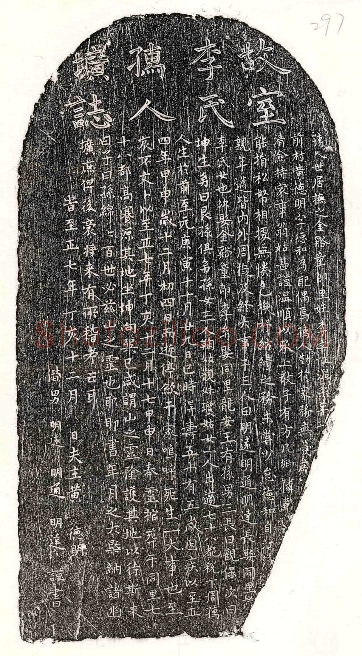 元 黄德明妻李氏 墓誌