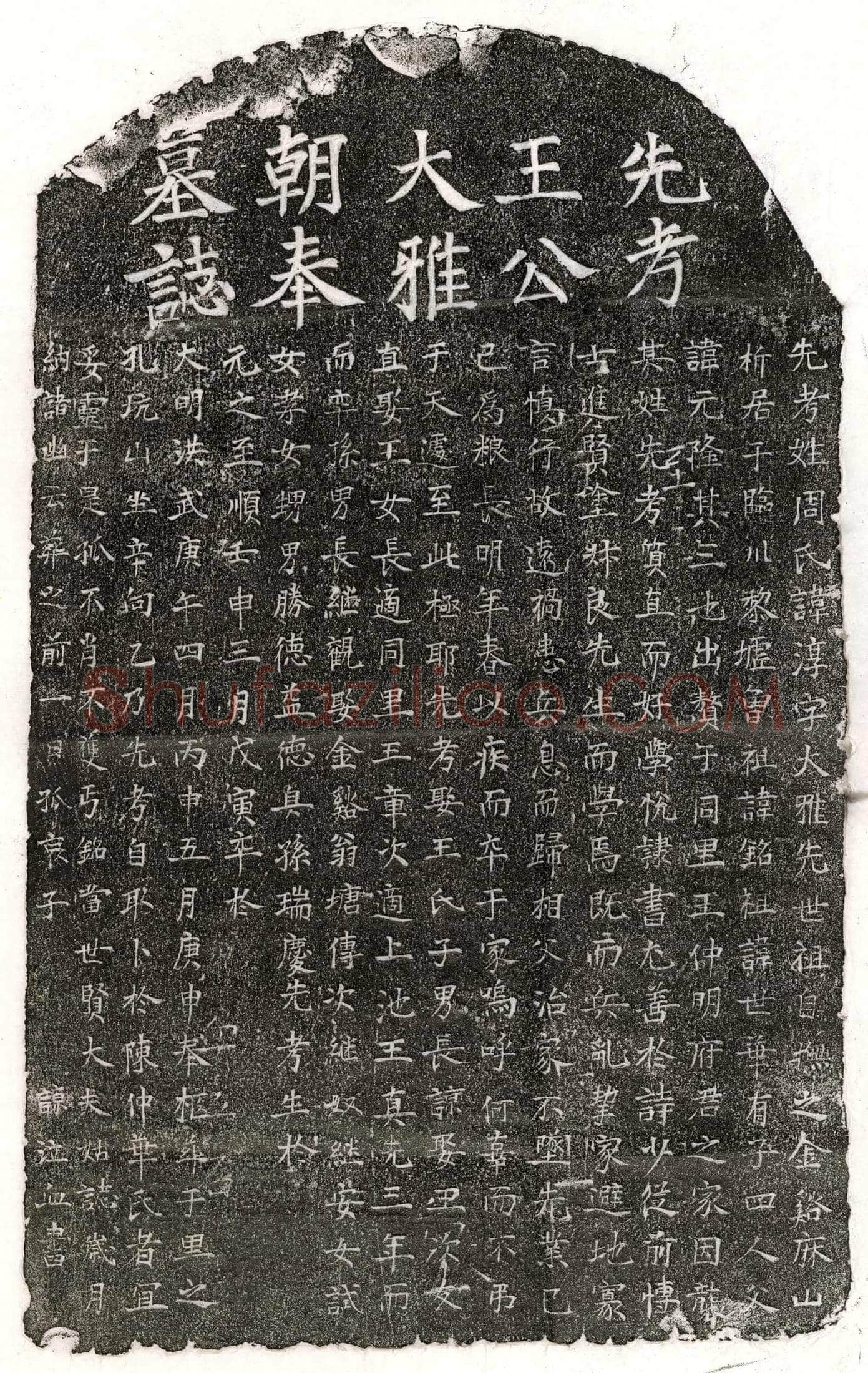 明王淳墓誌