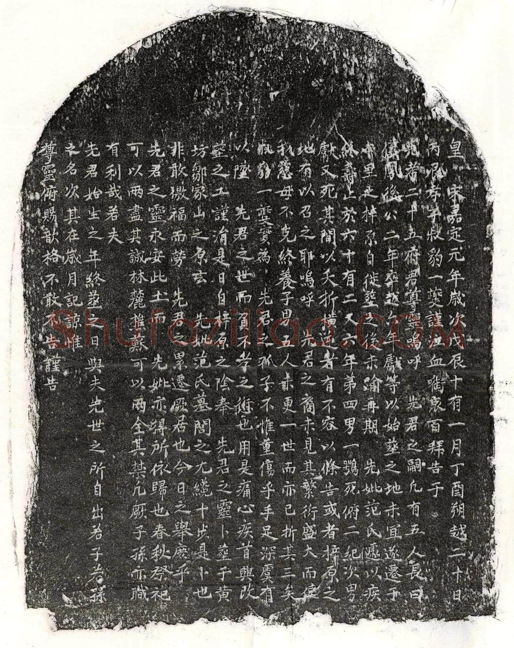 南宋□二十五墓誌
