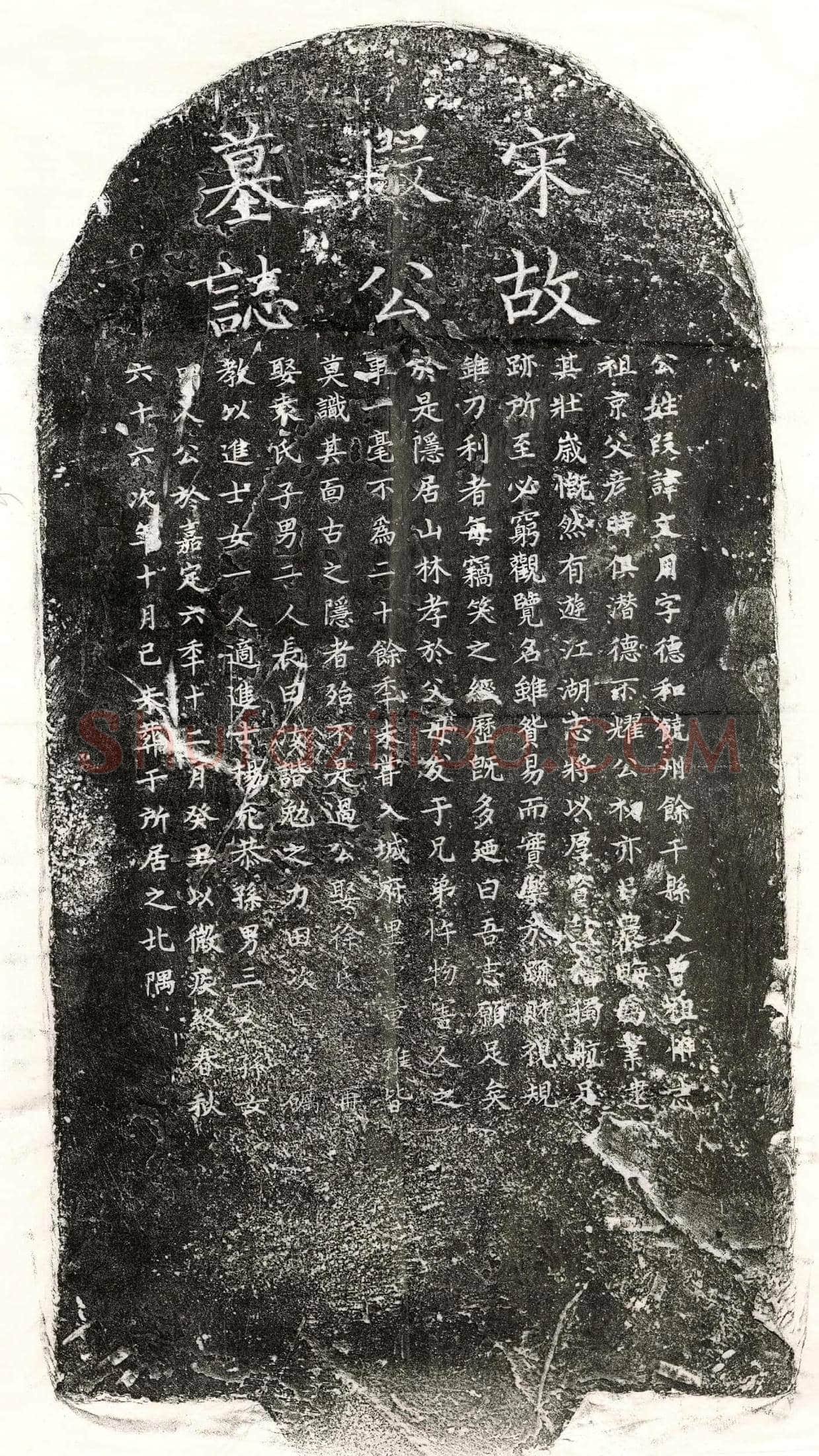 南宋 段文用 墓誌
