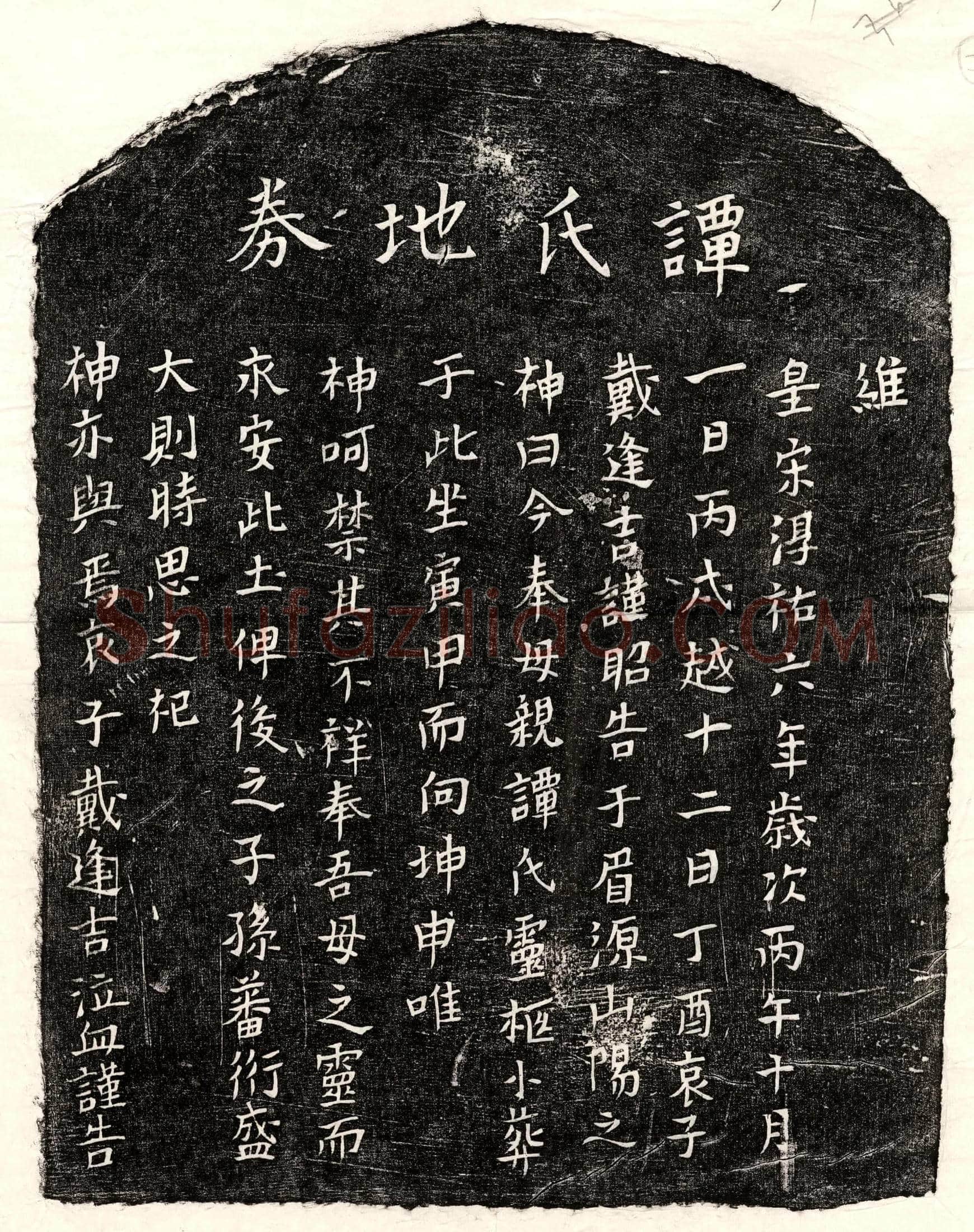 南宋戴逢吉母谭氏买地券