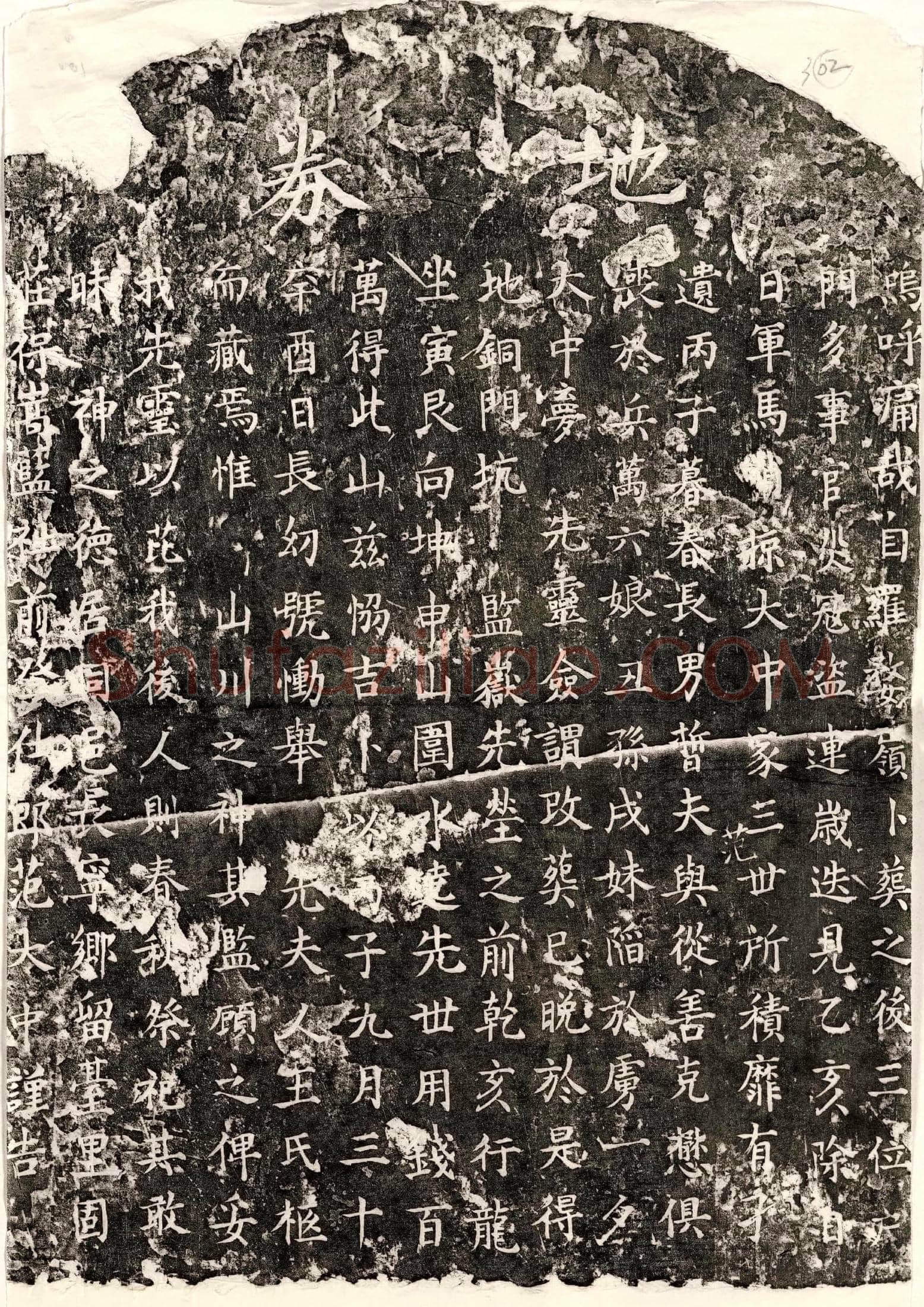 南宋 范大中母王氏 买地券