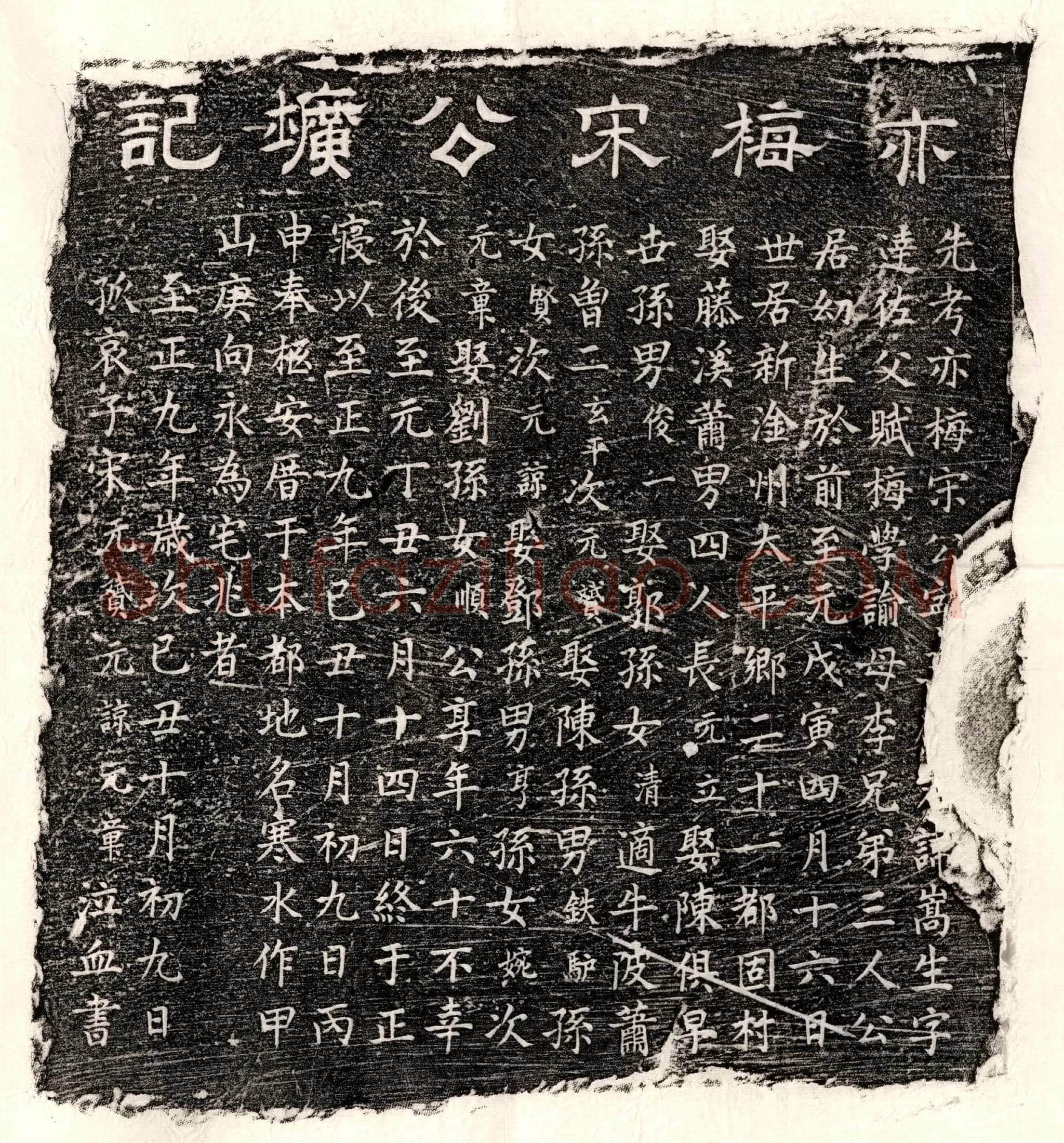 元 宋嵩生 墓誌