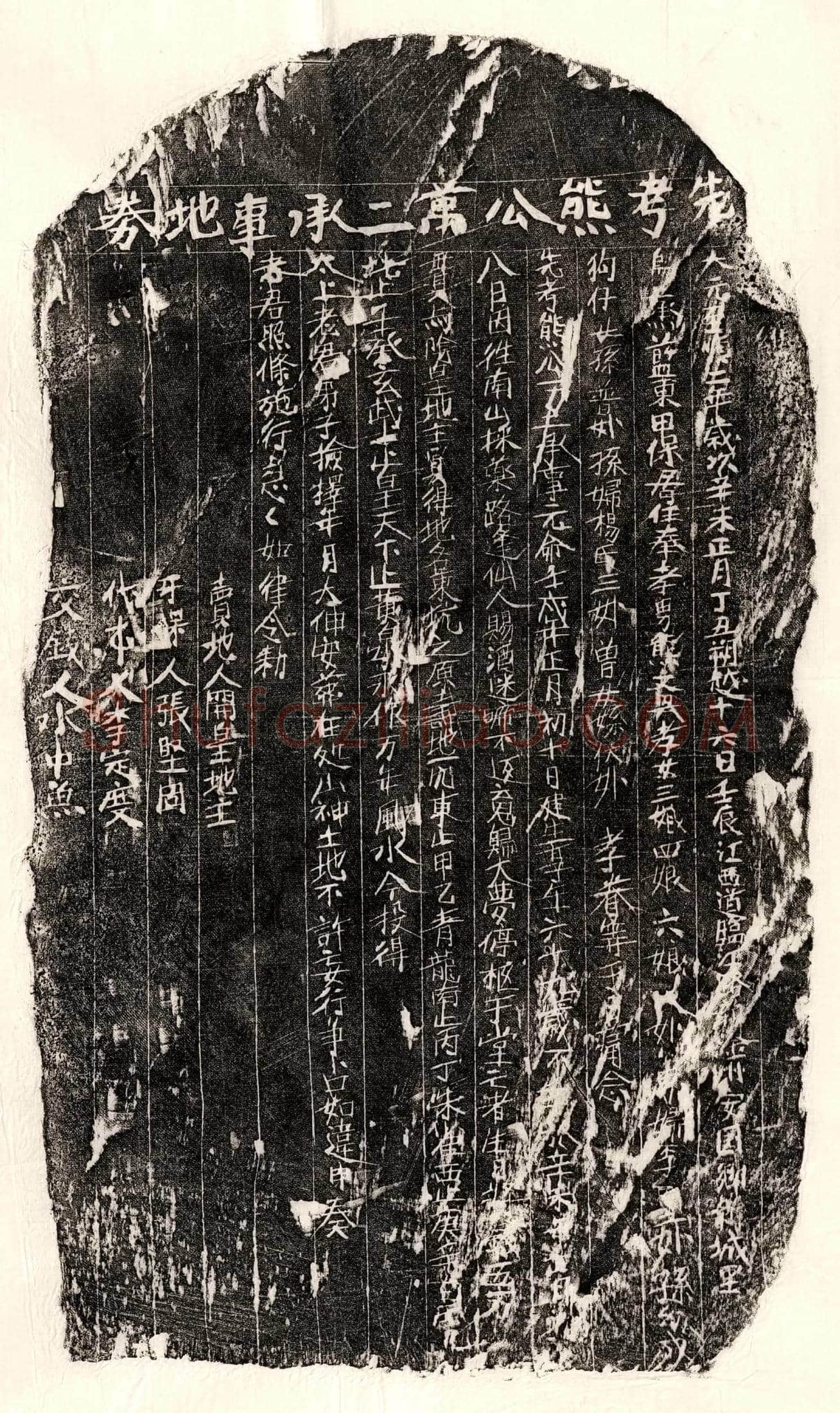 元 熊万二 买地券