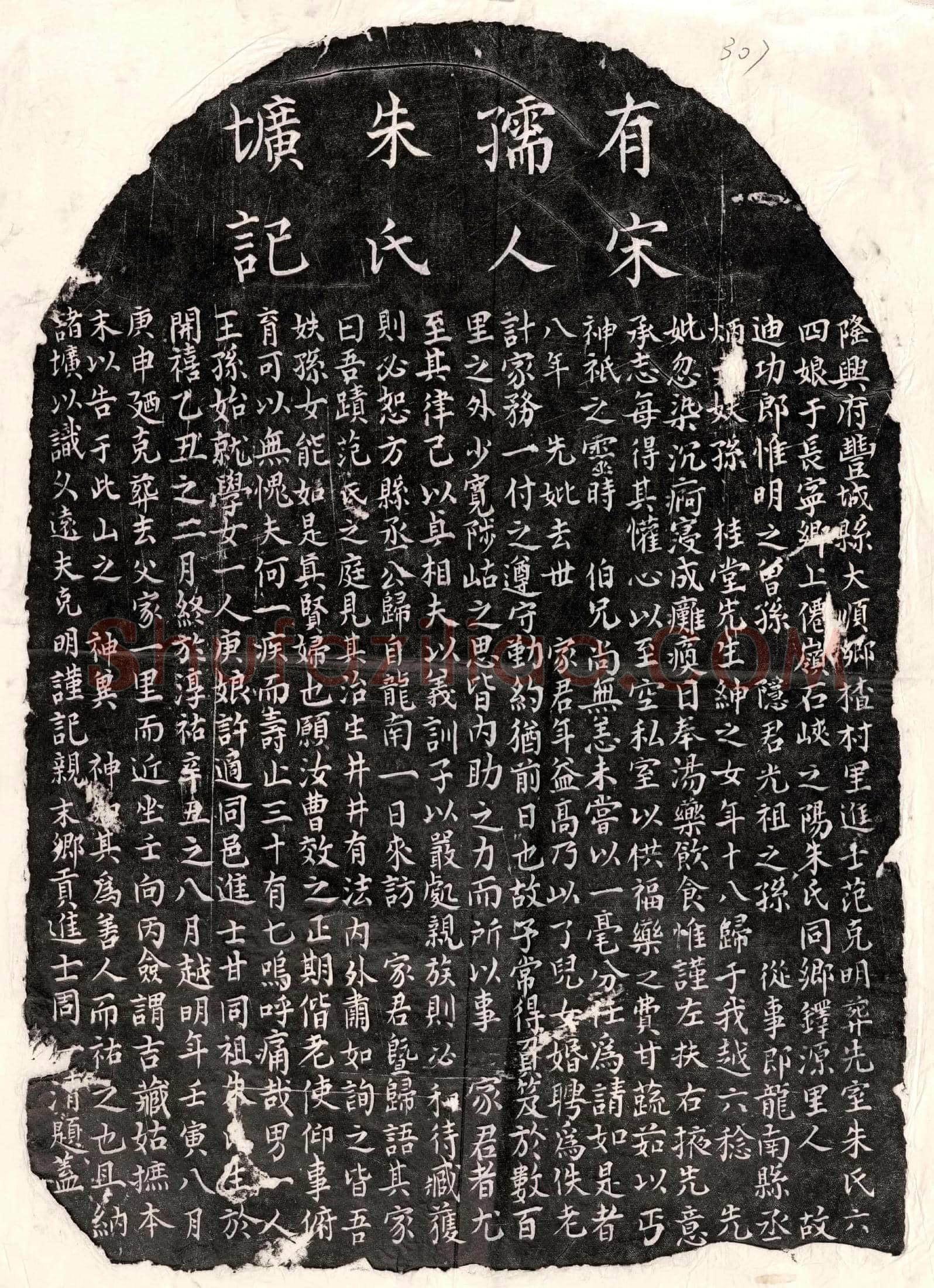 南宋 范克明妻朱六四娘 墓誌