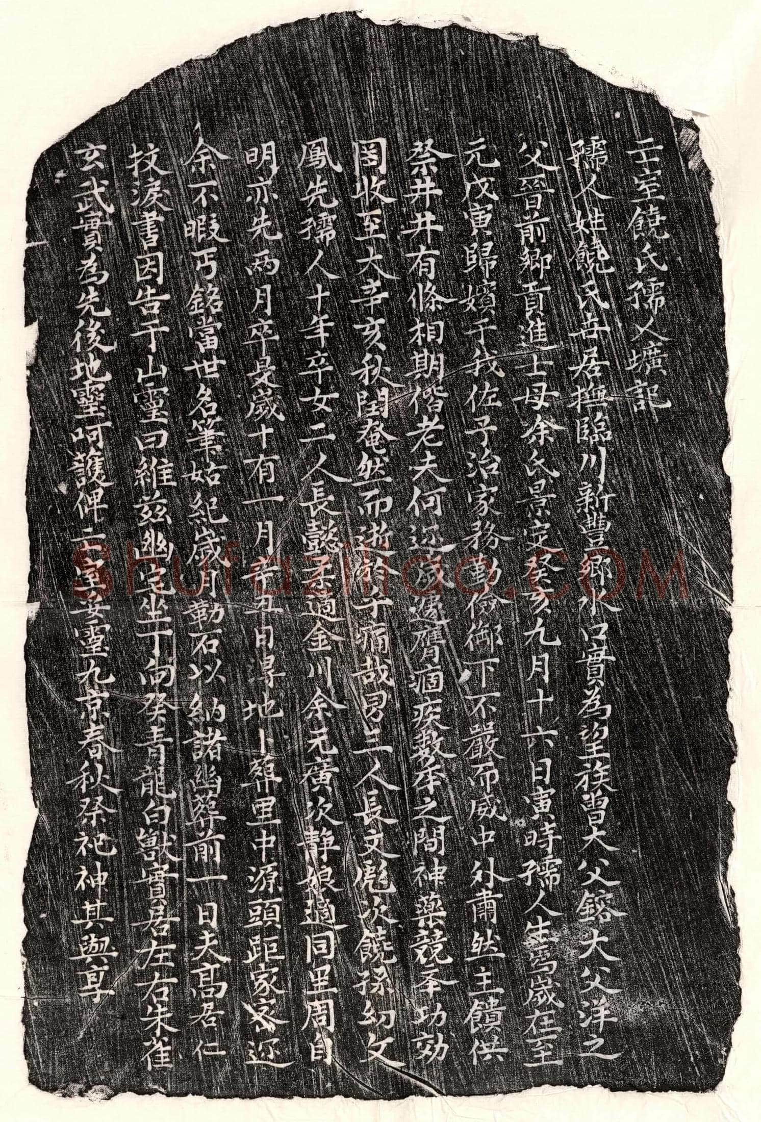 元高居仁妻饶氏墓誌(亡室饶氏孺人圹记)