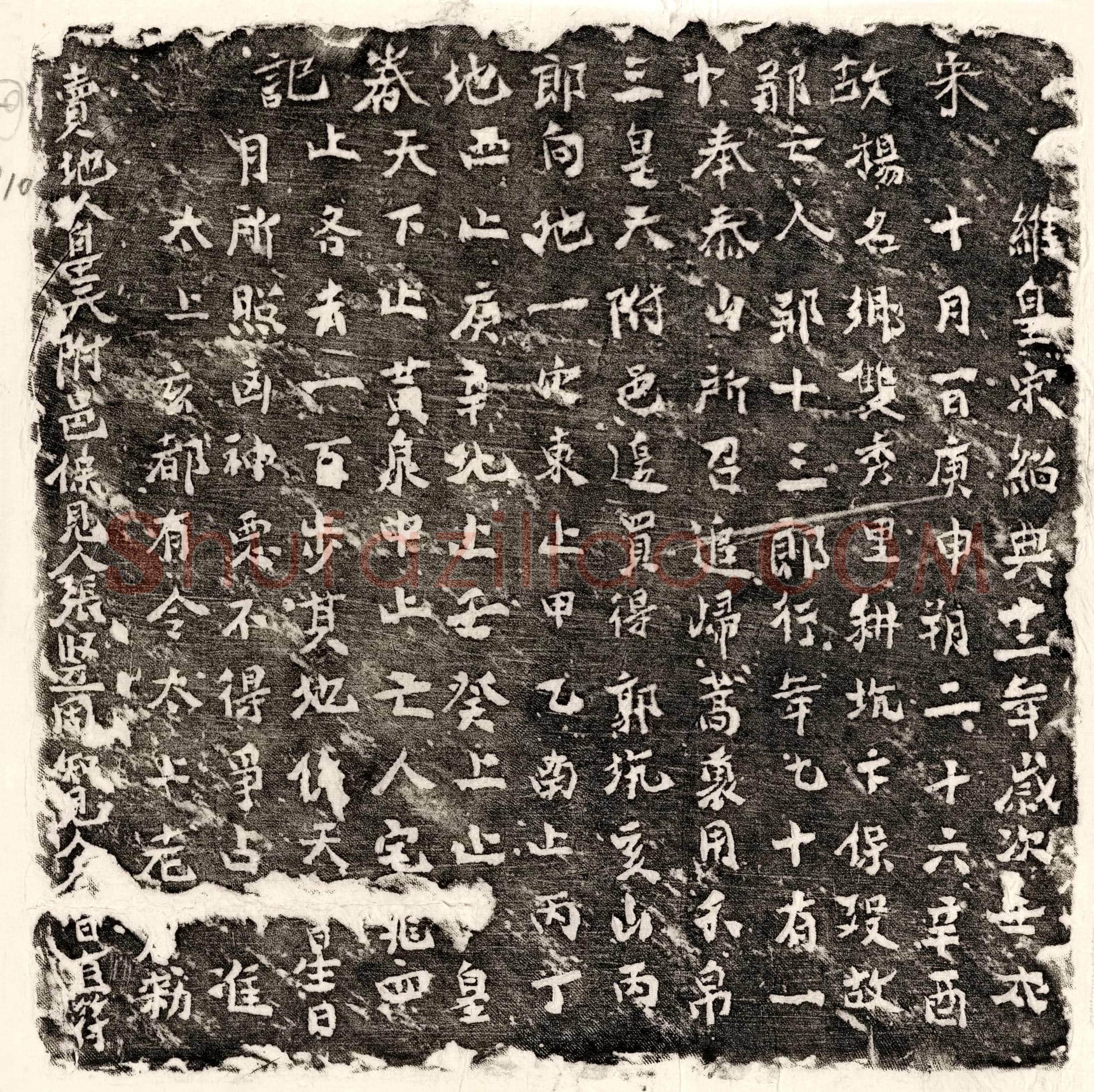 南宋邹十三郎买地券