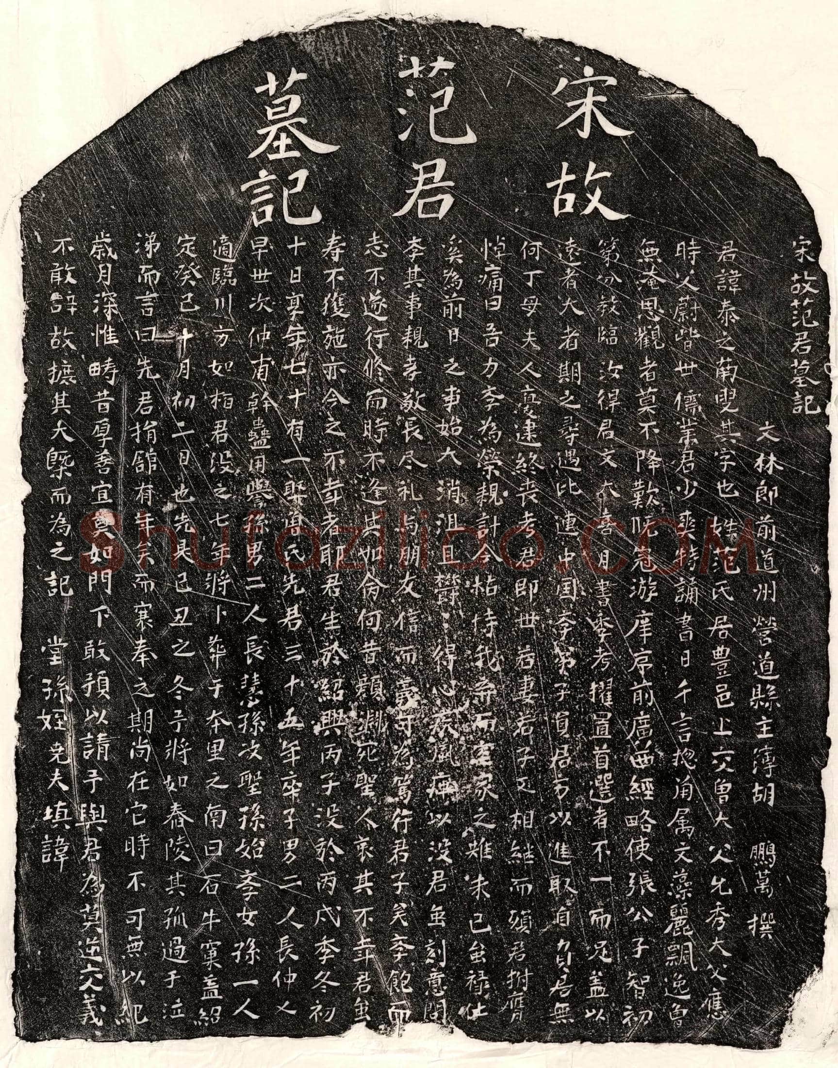 南宋范泰之墓誌(宋故范君墓记)