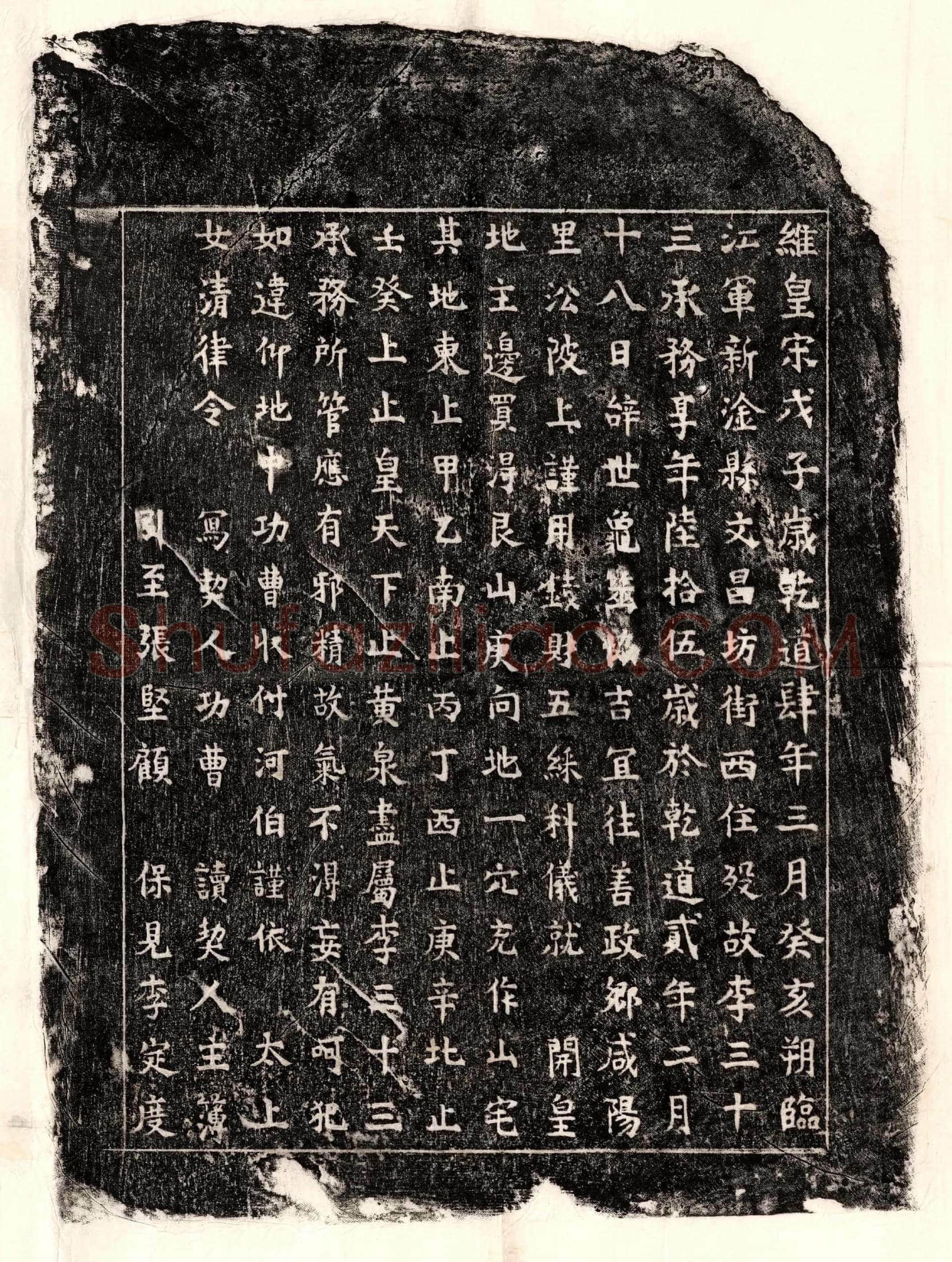 南宋 李三十三 买地券
