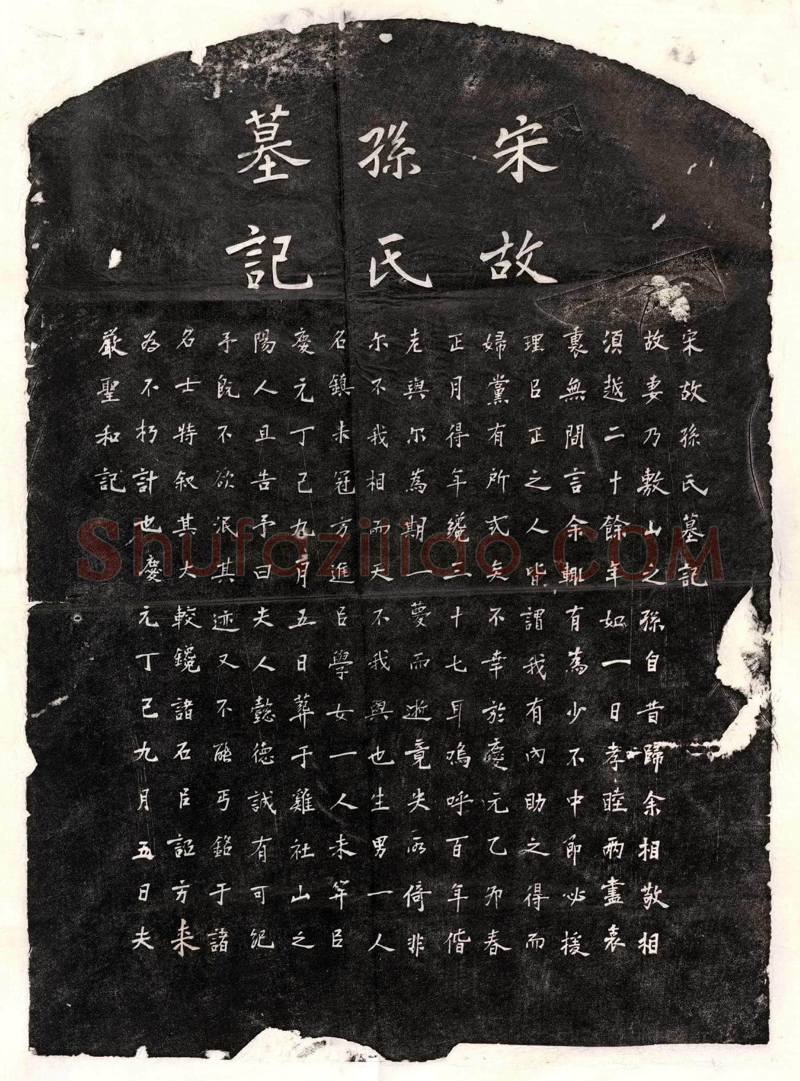 南宋严圣和妻孙氏墓誌(宋故孙氏墓记)