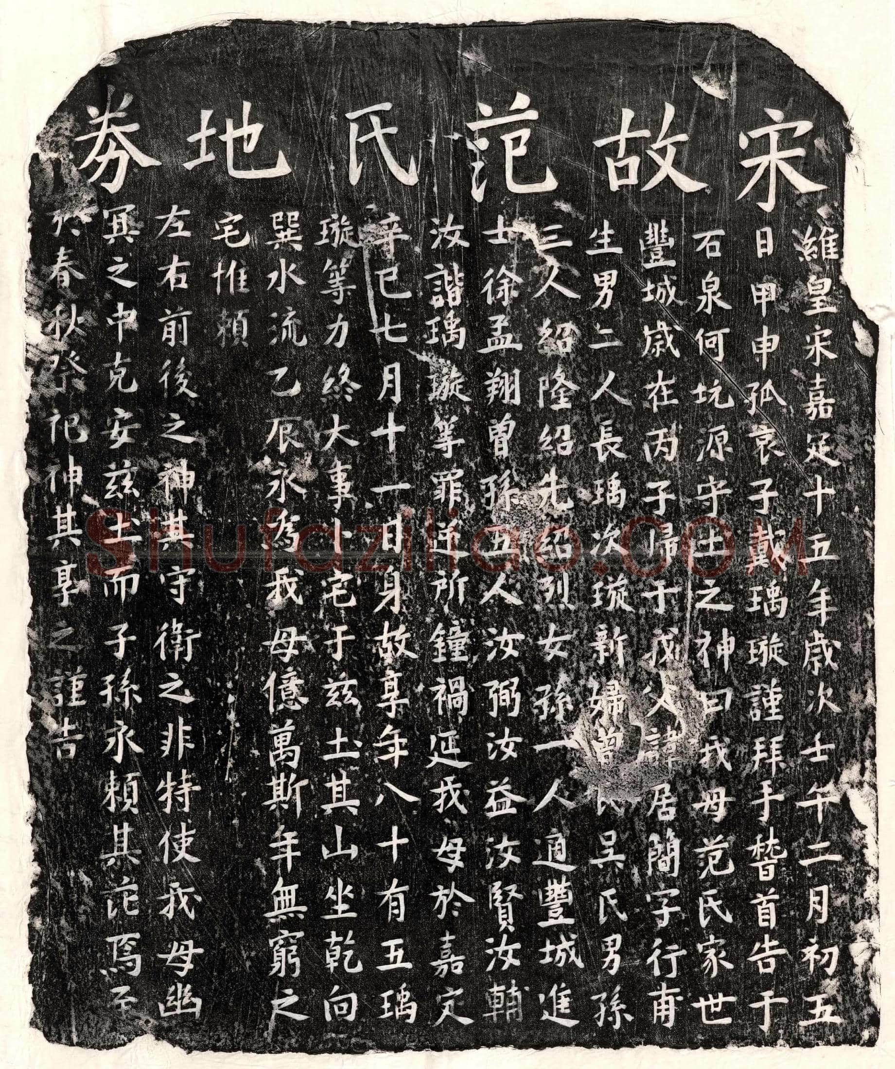 南宋 戴居简妻范氏 买地券