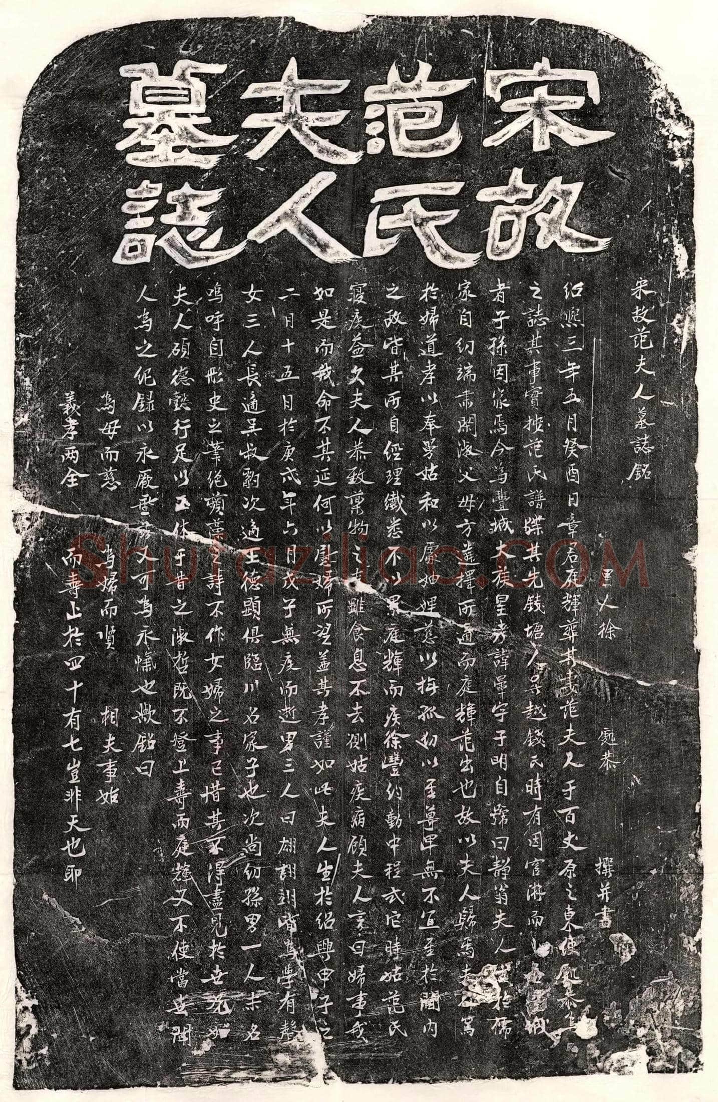 南宋 章庭辉妻范氏 墓誌