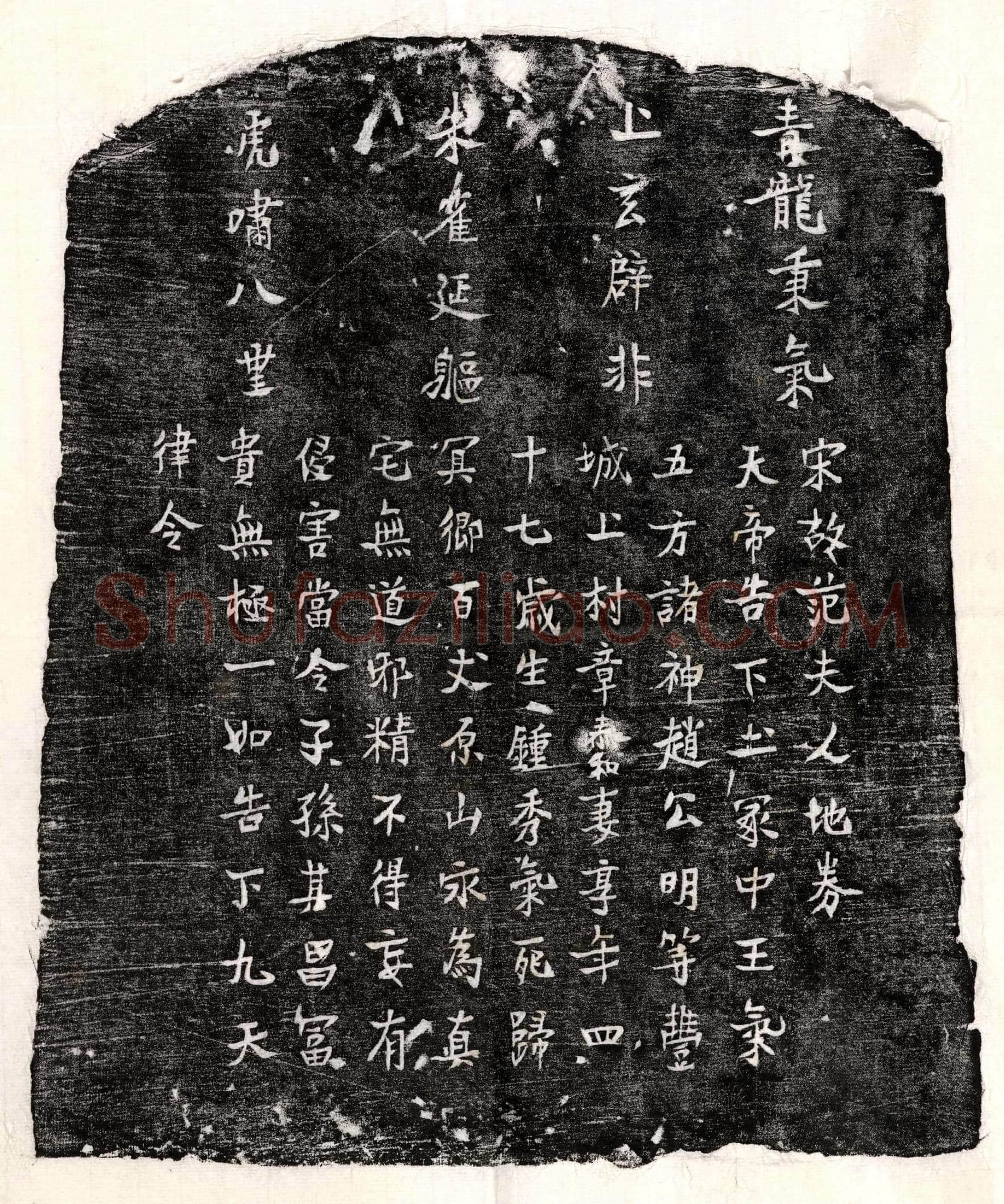 南宋章泰和妻范氏买地券(宋故范夫人地券)