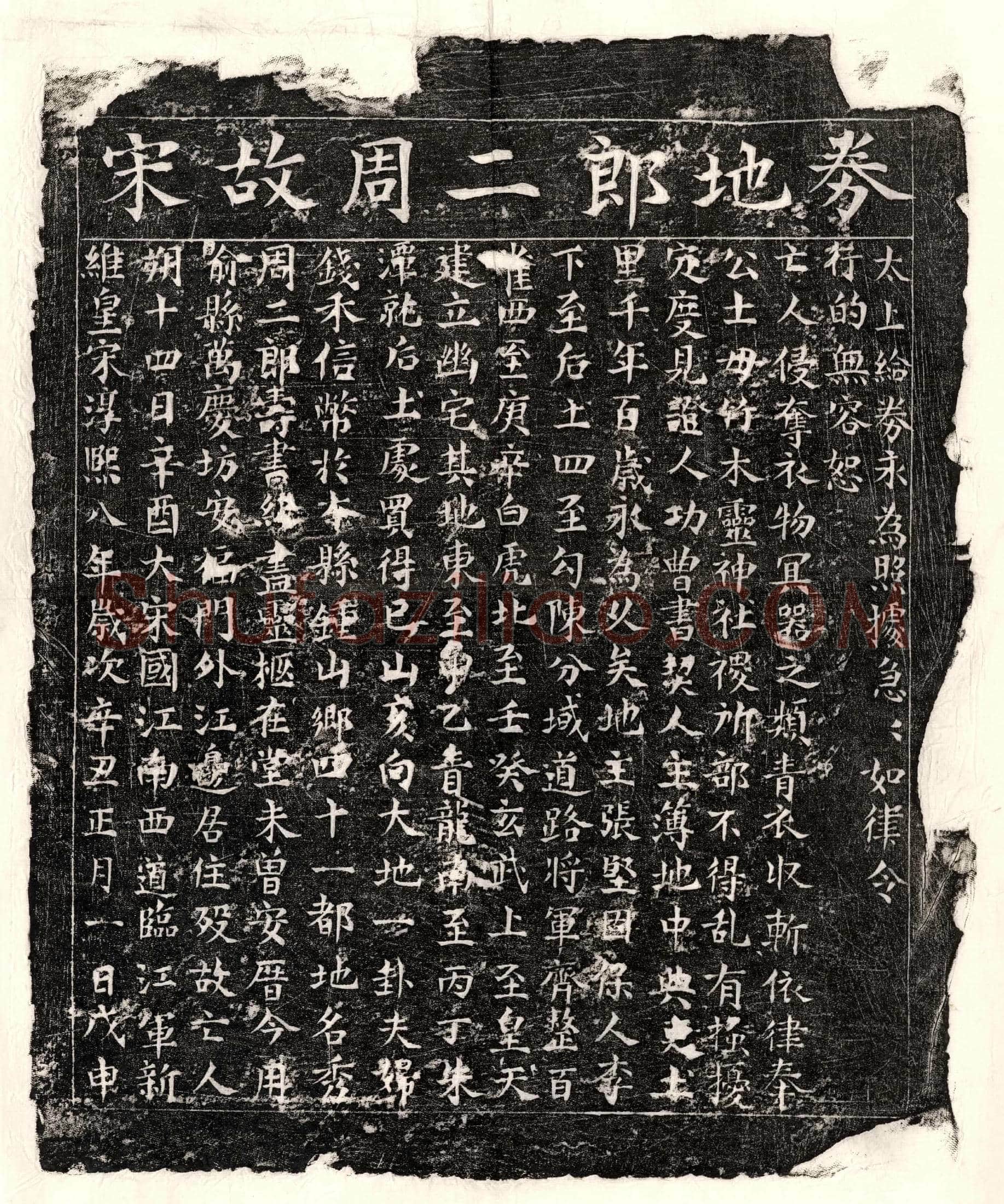 南宋 周二郎 买地券