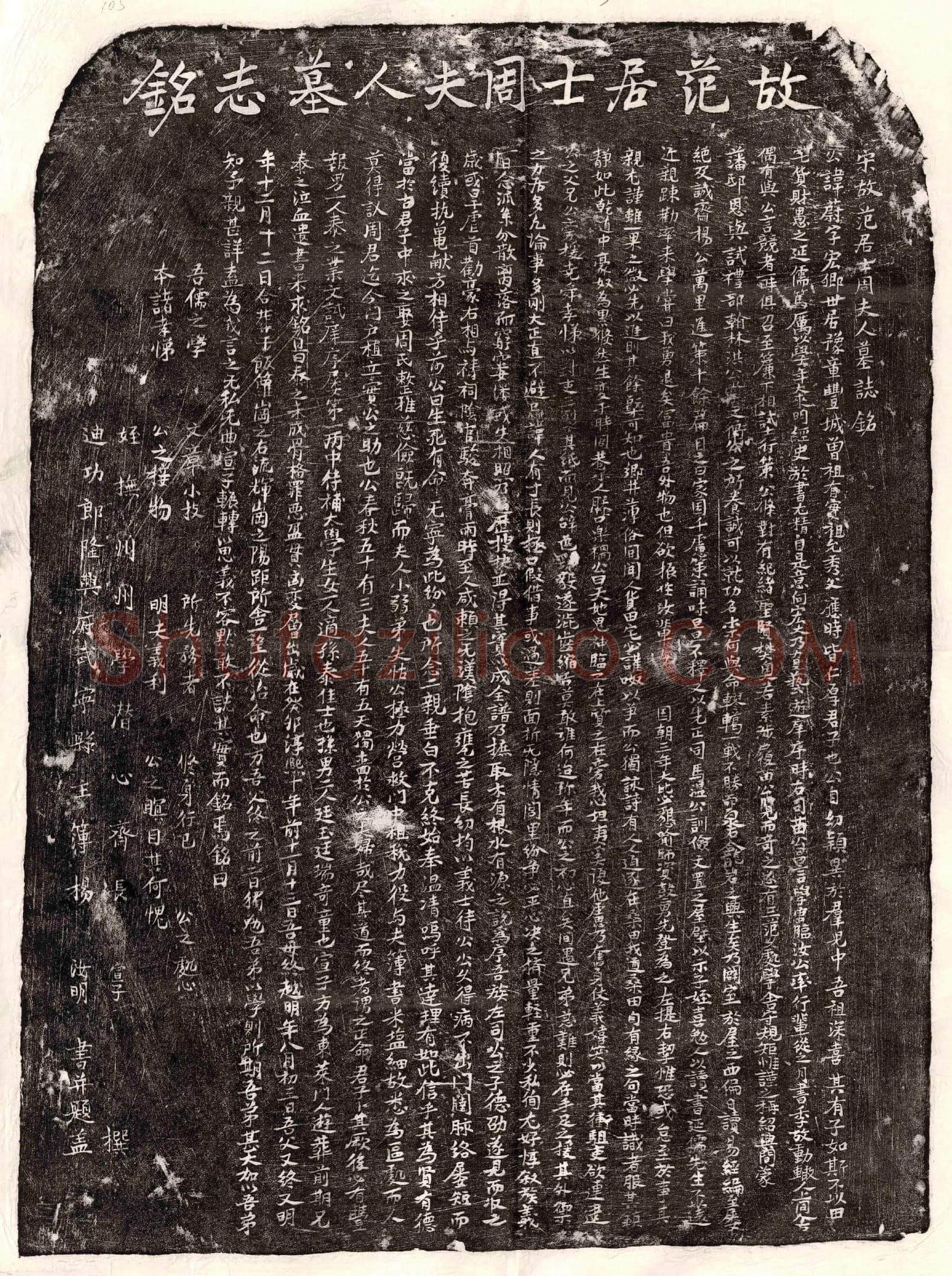 南宋范蔚、范蔚妻周氏墓誌(宋故范居士周夫人墓誌铭)